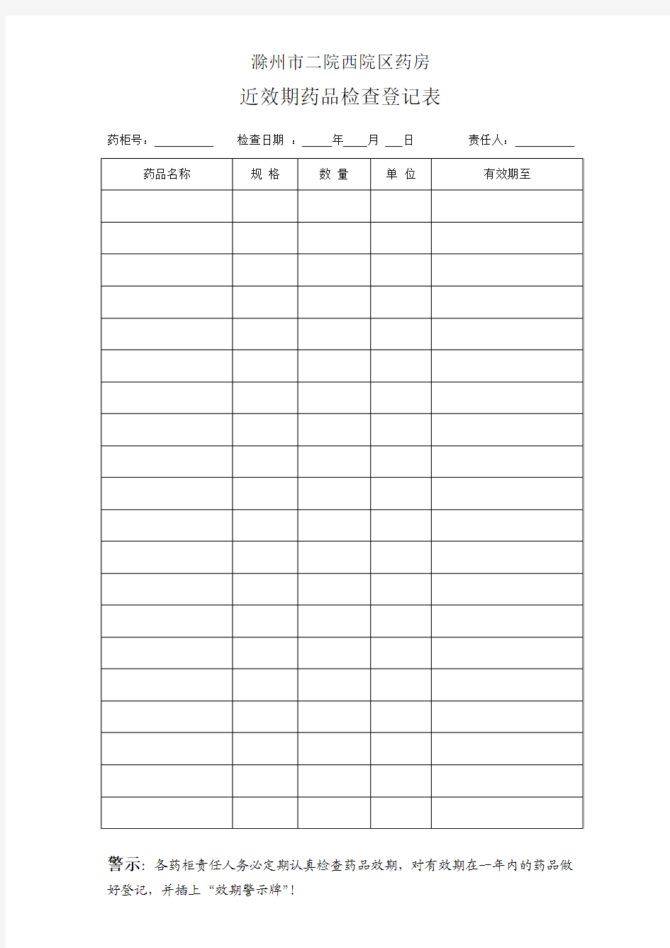 药房效期检查登记表