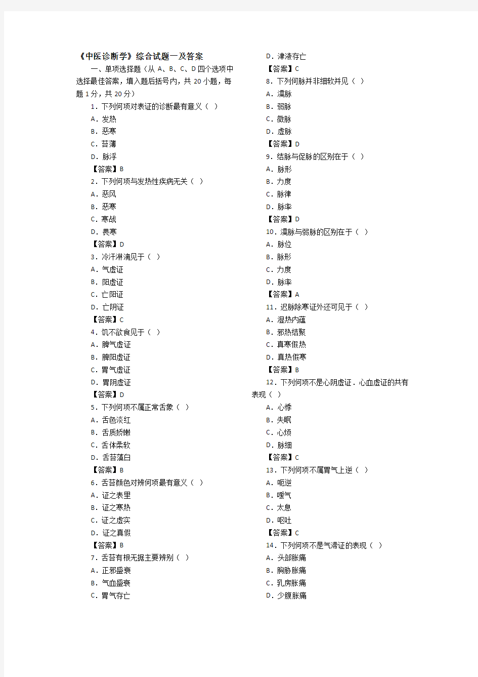 中医诊断学综合试题一及答案-10891