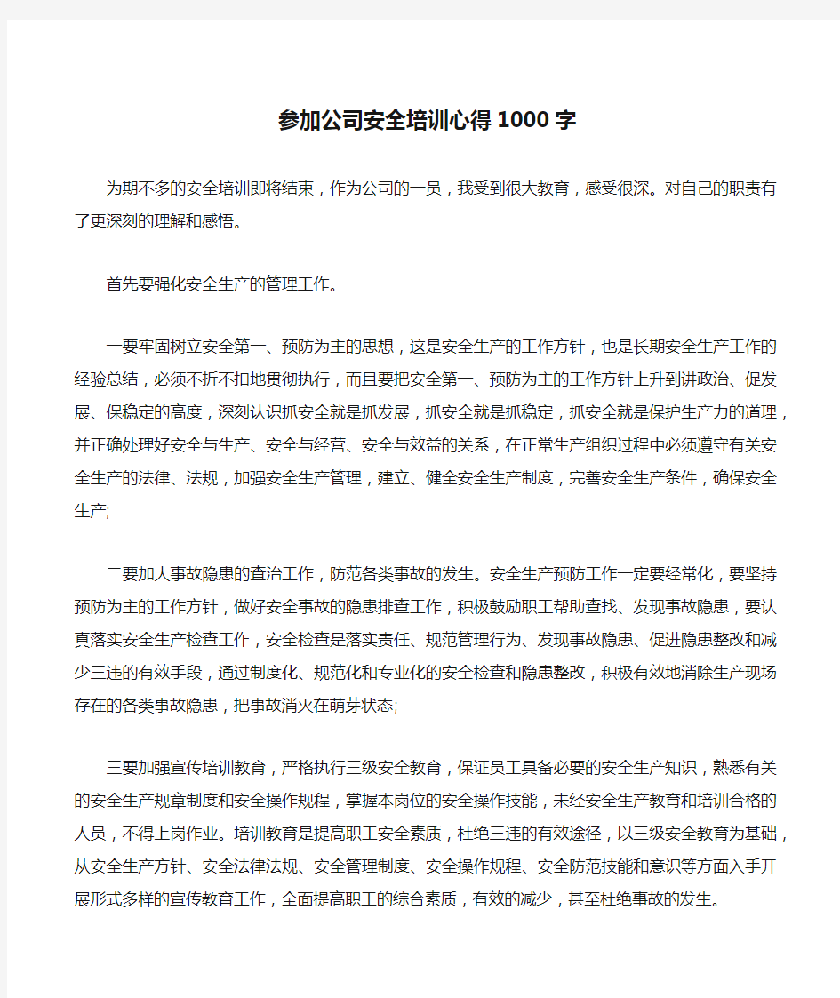 参加公司安全培训心得1000字