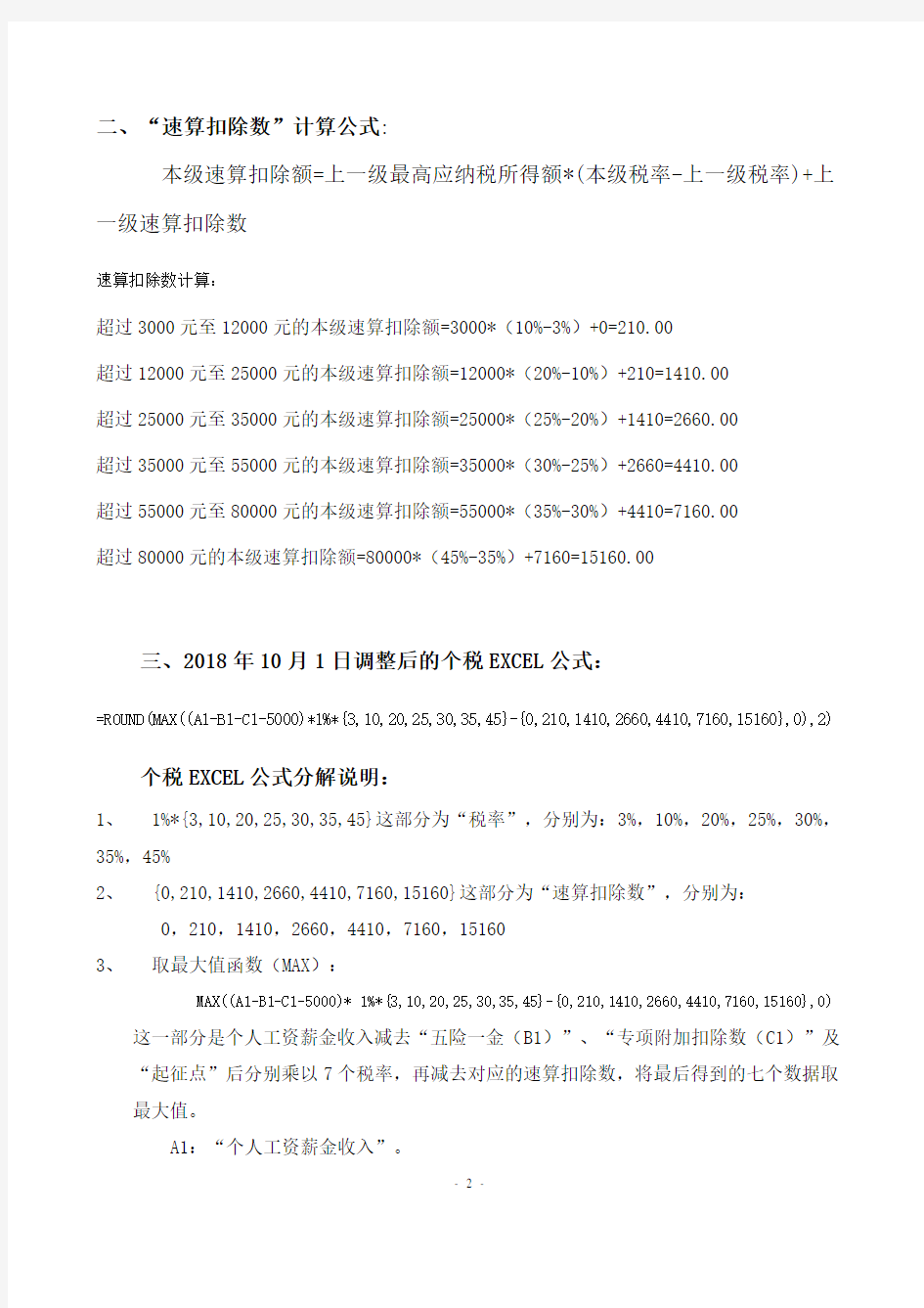 2018年10月1日起新个税税率表、速算扣除数及个税EXCEL计算公式