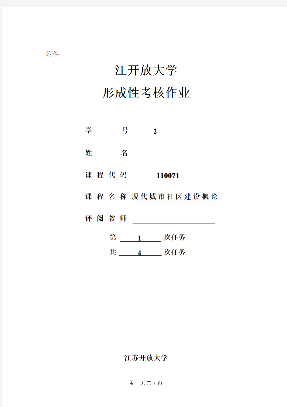 2018江苏开放大学现代城市社区建设概论第一次作业任务