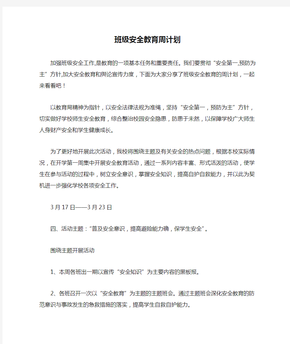 班级安全教育周计划