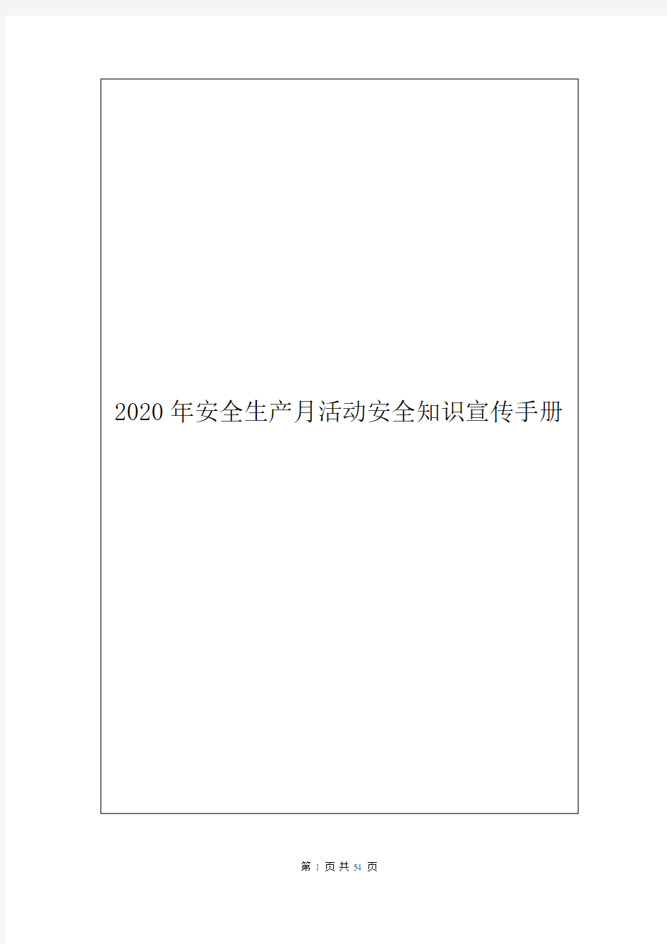 2020年安全生产月活动安全知识宣传手册