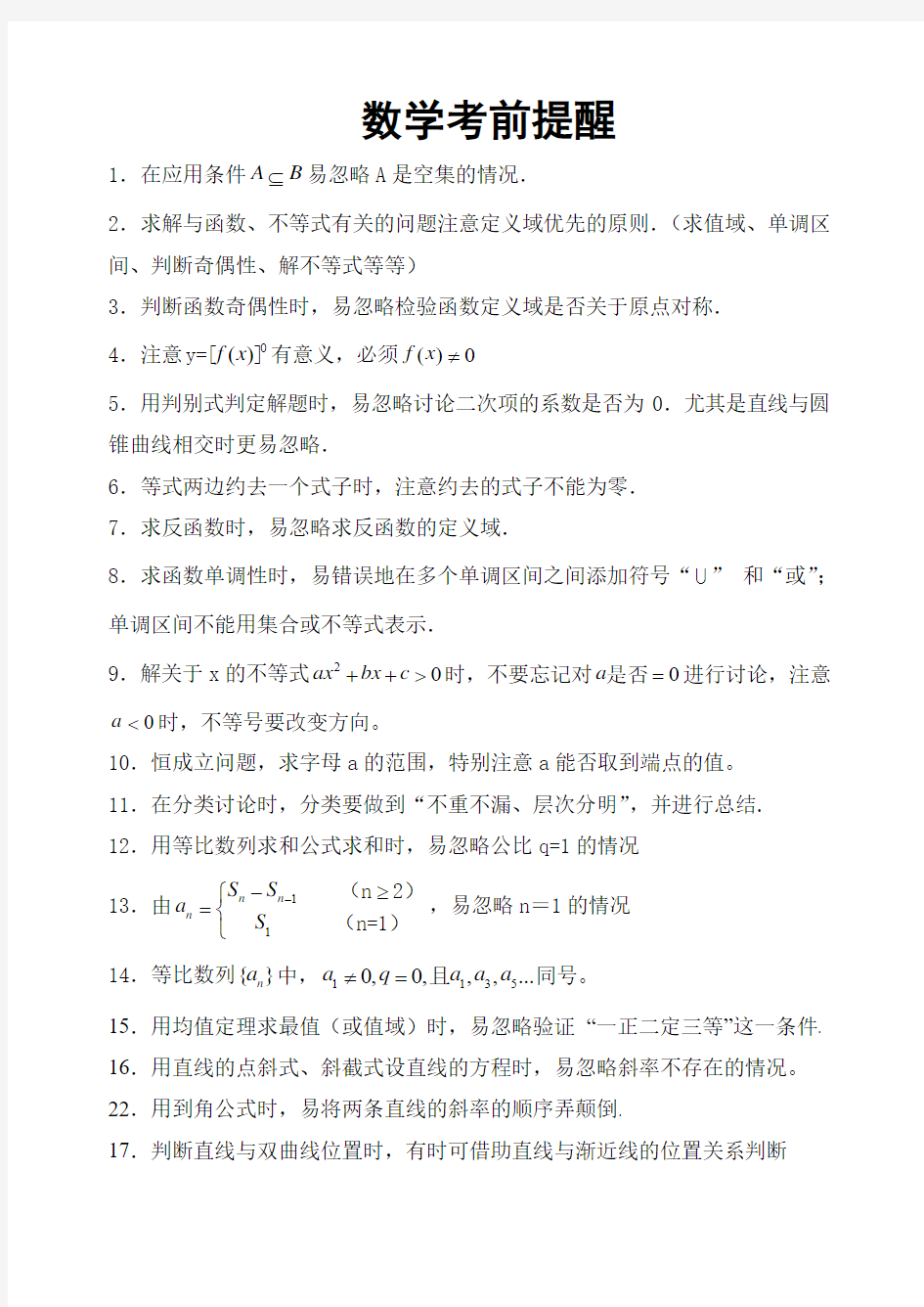 高考数学考前提醒(考前的那天晚上务必看看)