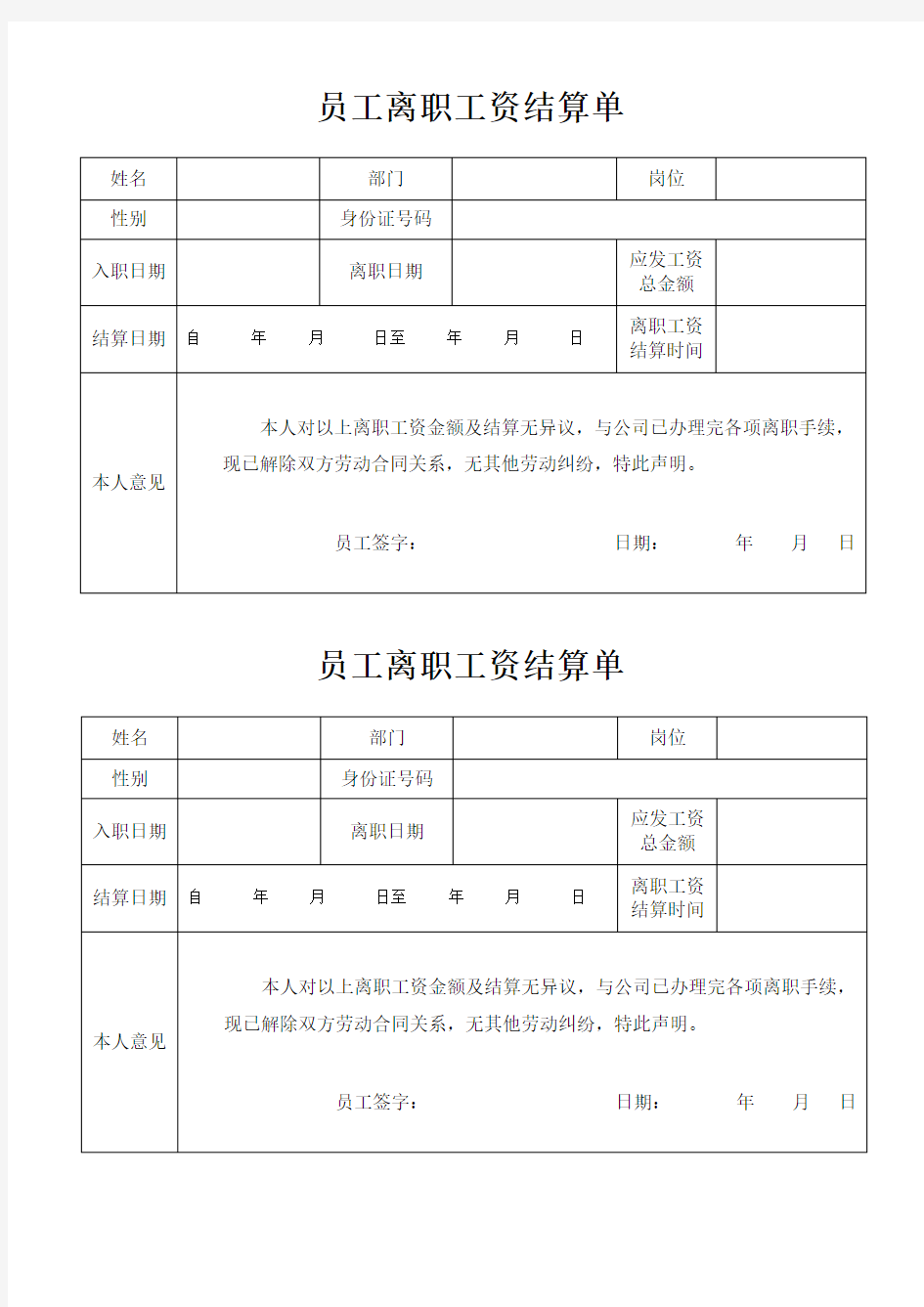 员工离职工资结算单