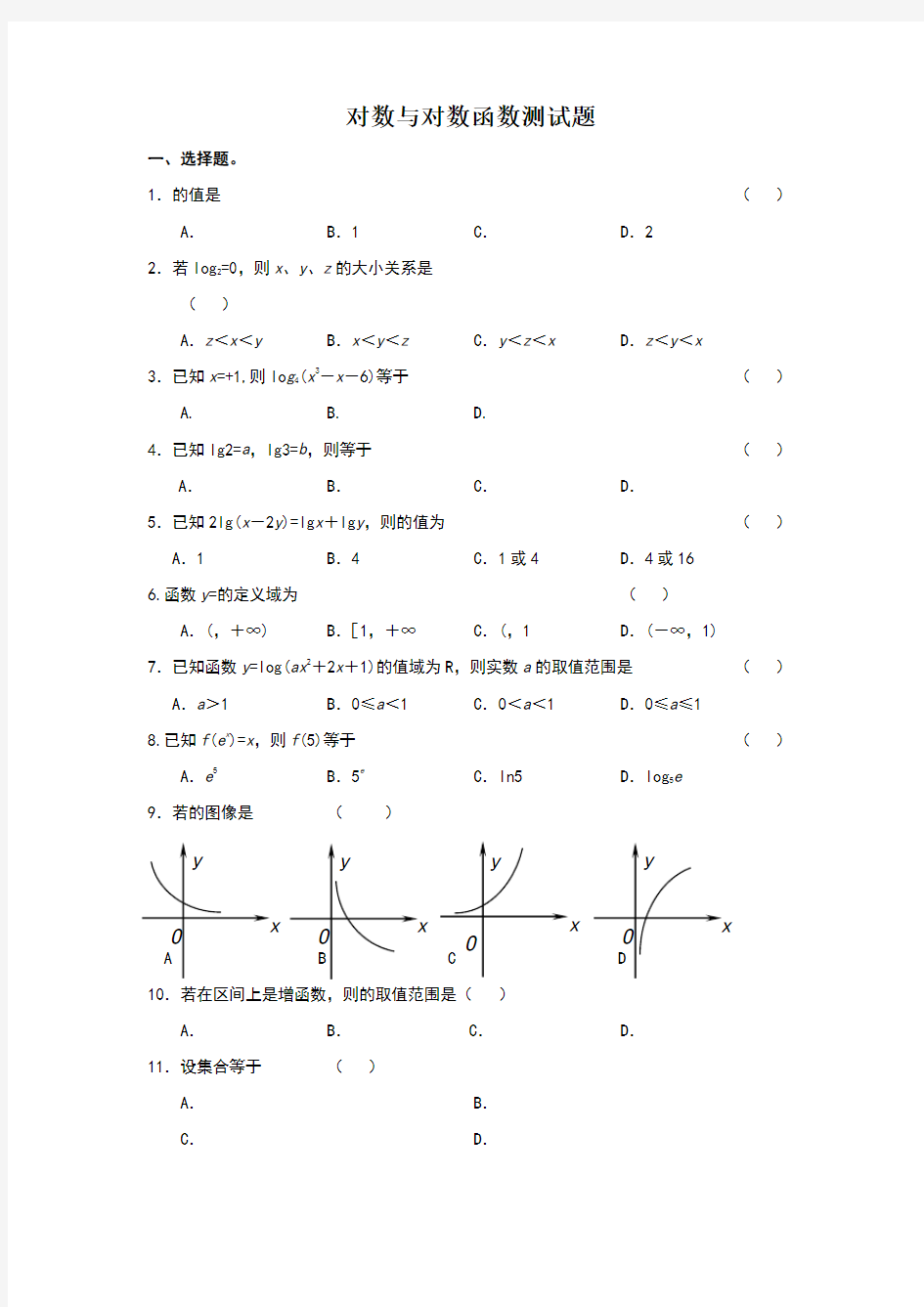 对数函数测试题及答案