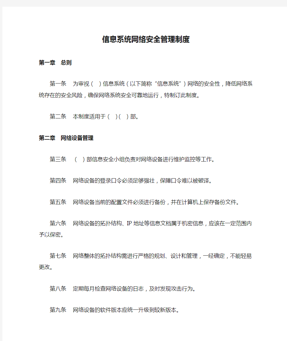 信息系统网络安全管理制度