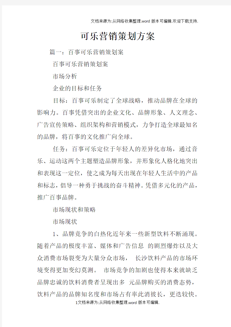 可乐营销策划方案