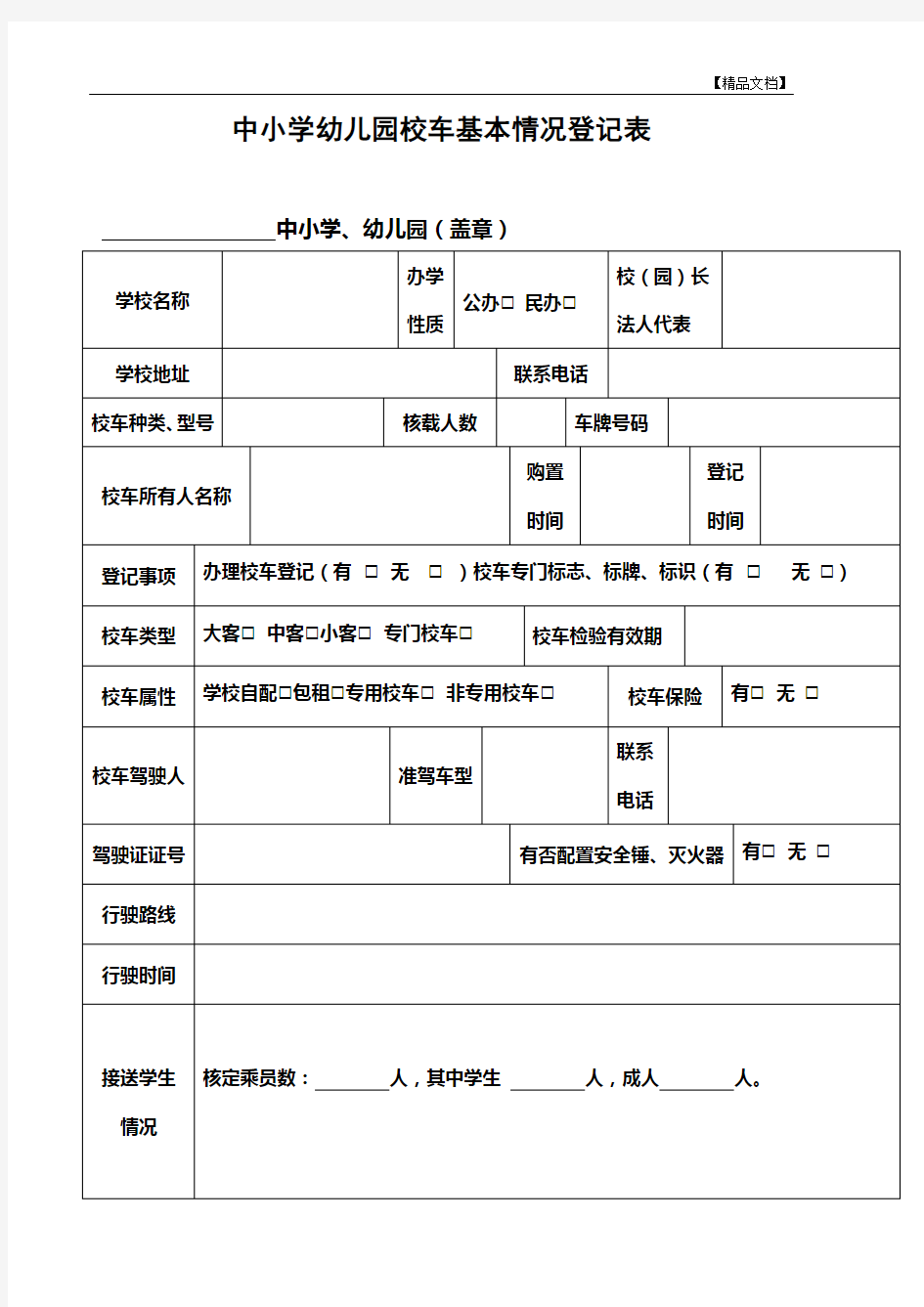 校车基本情况登记表