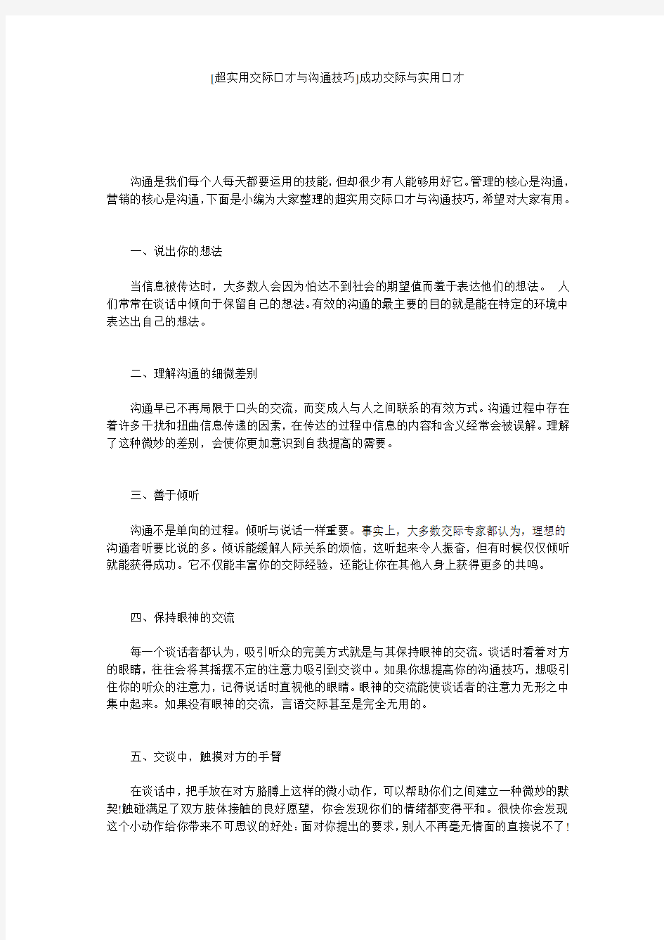 [超实用交际口才与沟通技巧]成功交际与实用口才