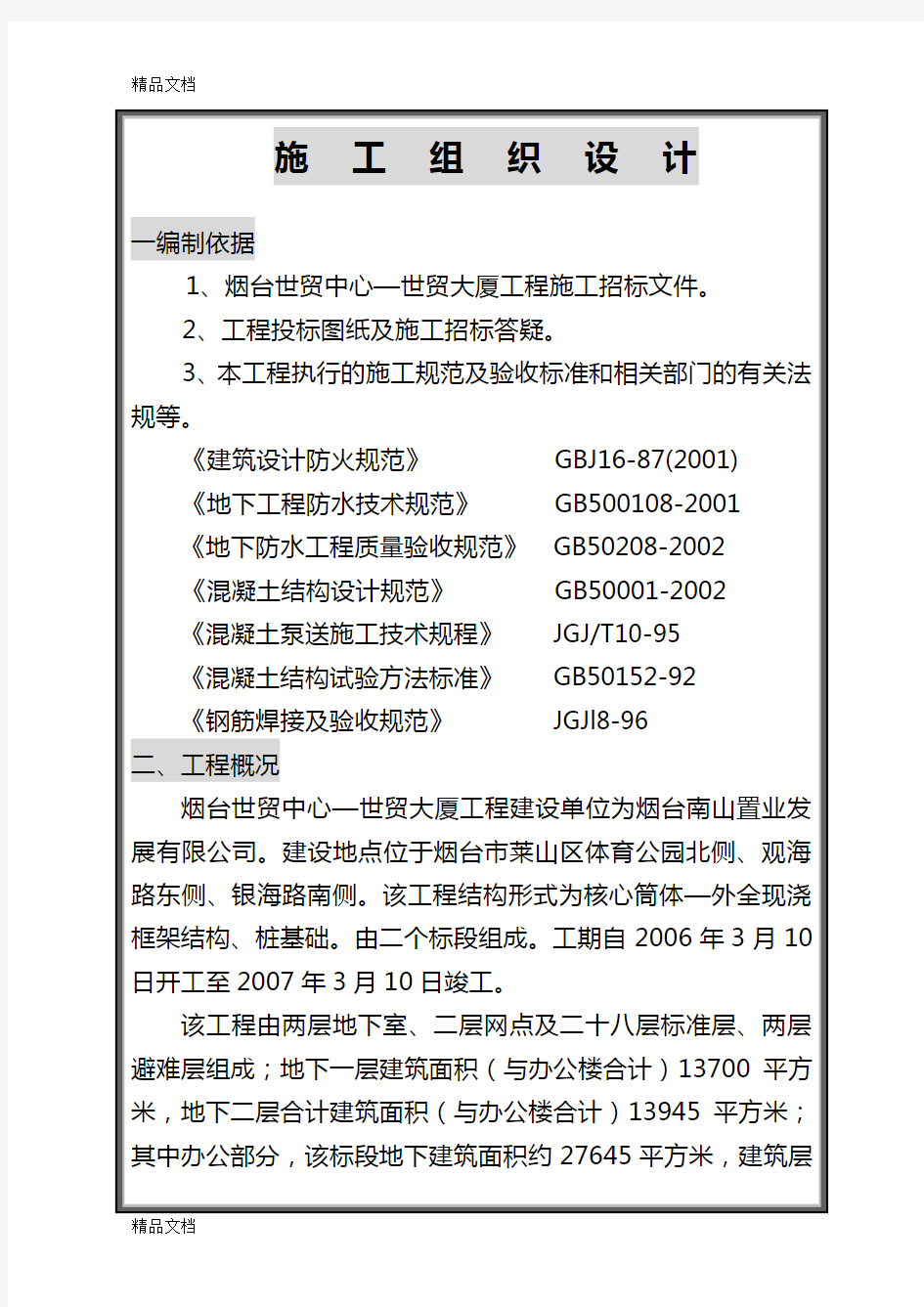 烟台世贸中心—世贸大厦工程技术标书只是分享