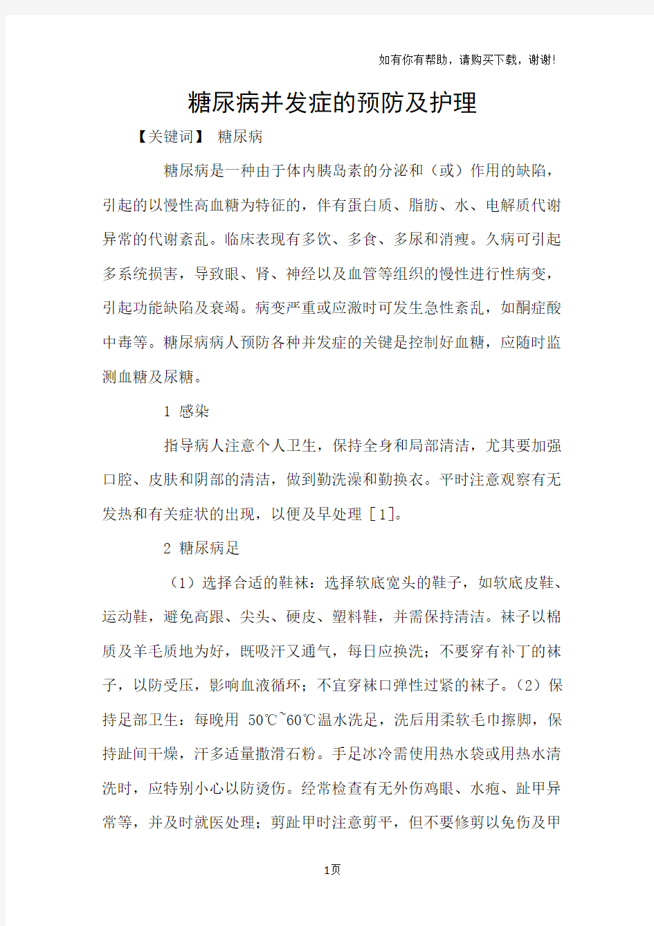 糖尿病并发症的预防及护理