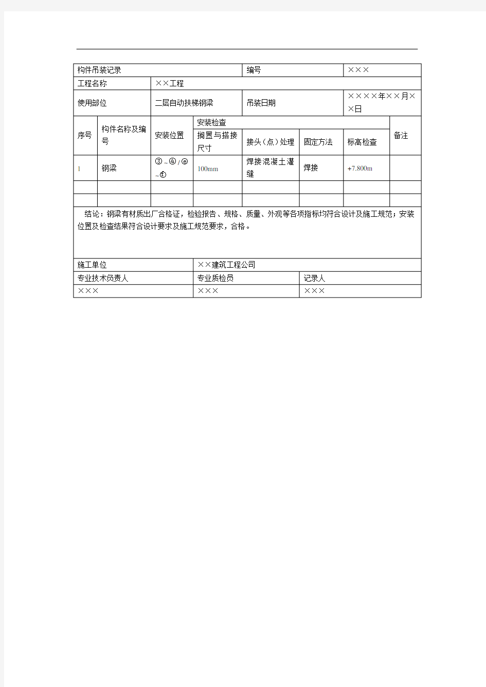 构件吊装记录(1)