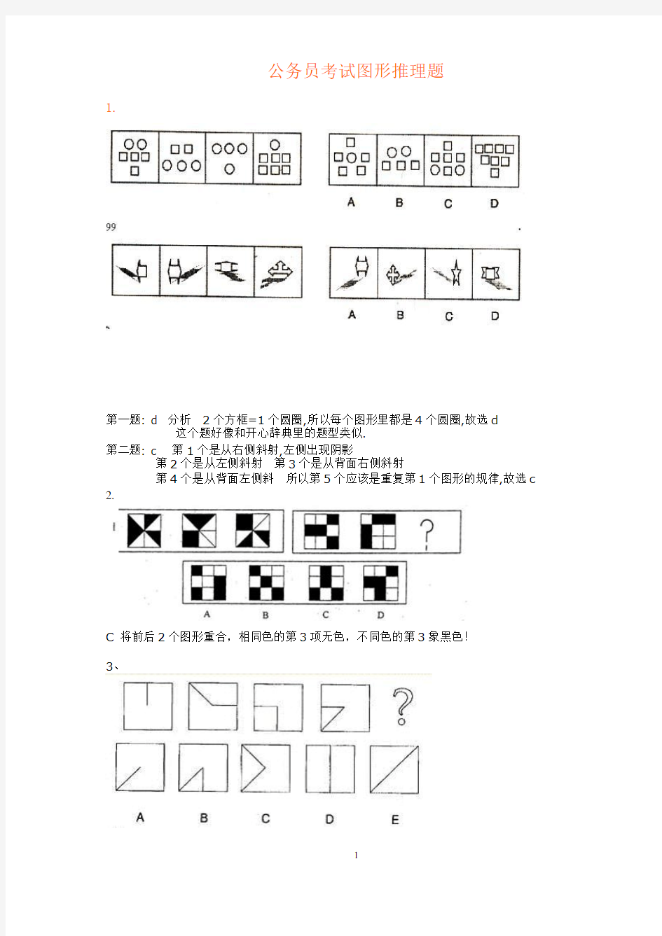 公务员考试图形推理题(绝对全,带答案) 