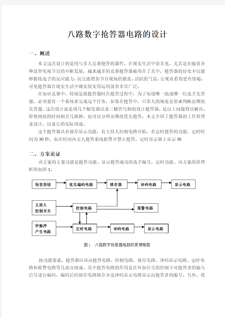 八路数字抢答器电路的设计