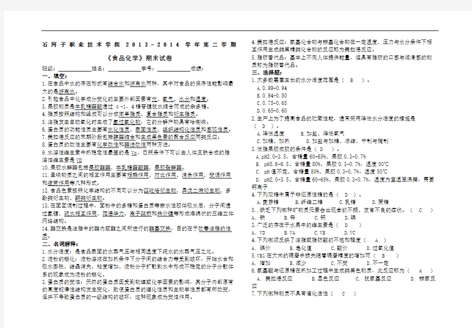 食品化学试卷答案