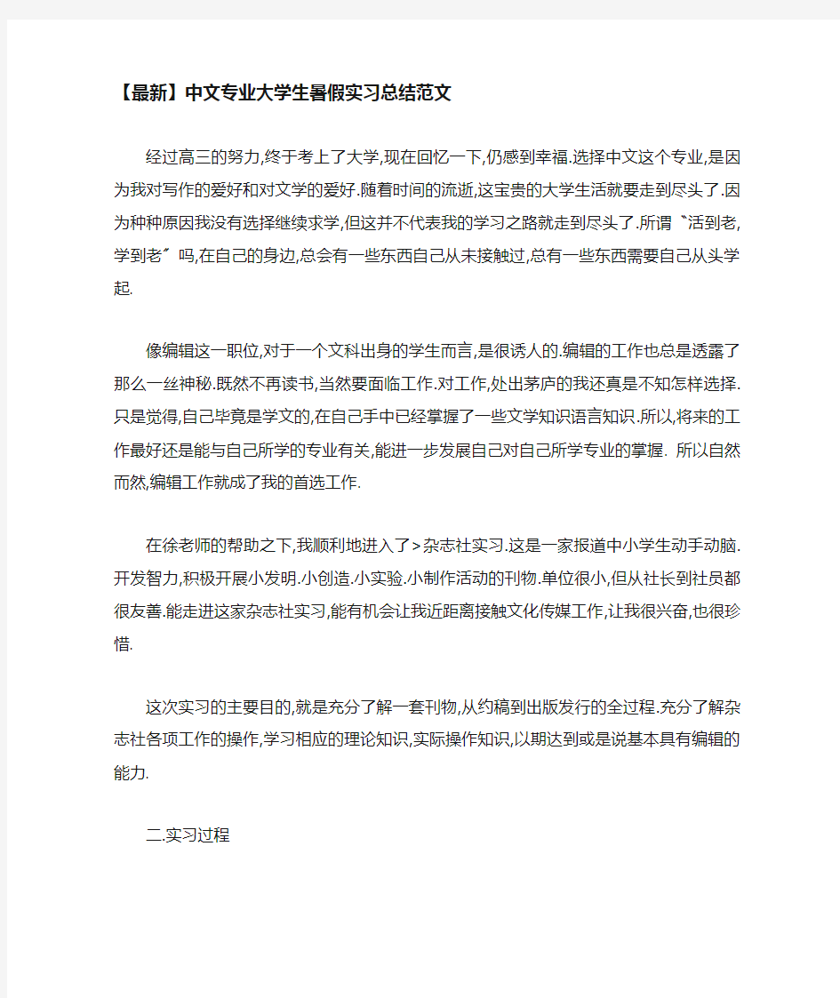 中文专业大学生暑假实习总结范文