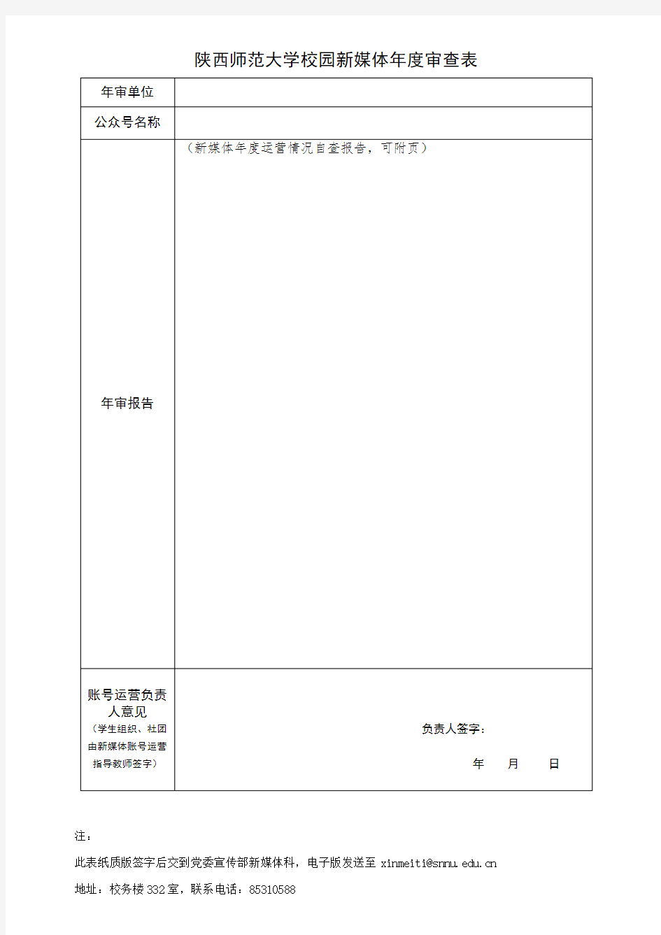 陕西师范大学校园新媒体年度审查表