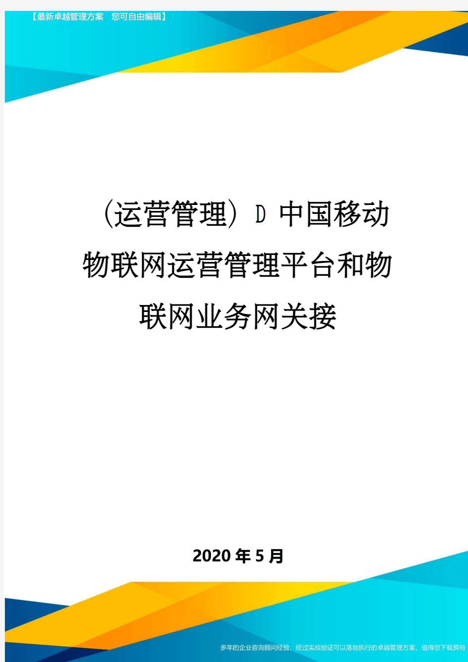 (运营管理)D中国移动物联网运营管理平台和物联网业务网关接