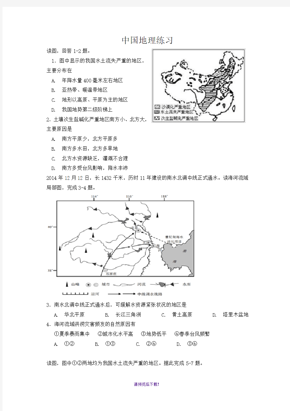 中国地理试题含答案解析