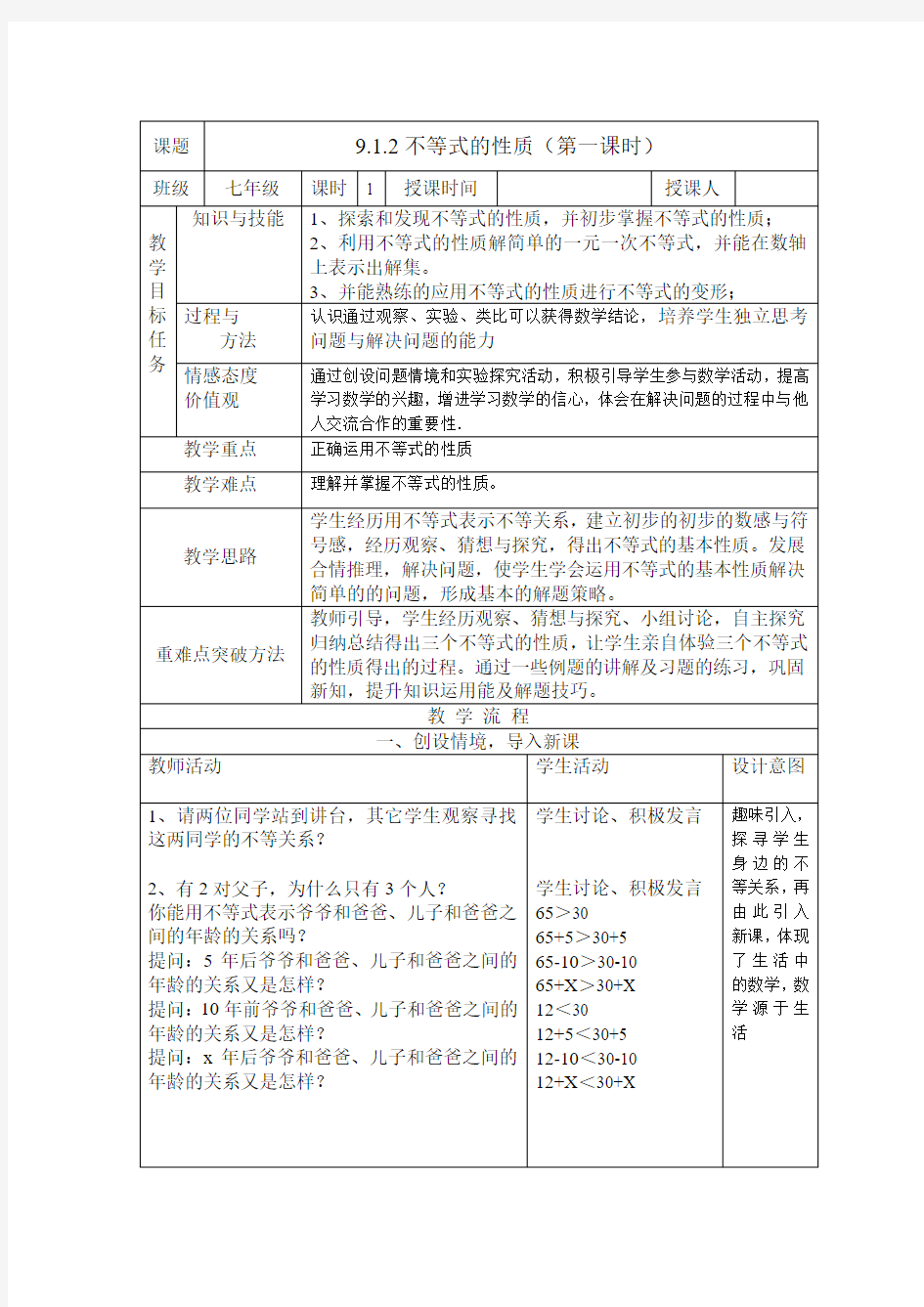 不等式的性质1教学设计