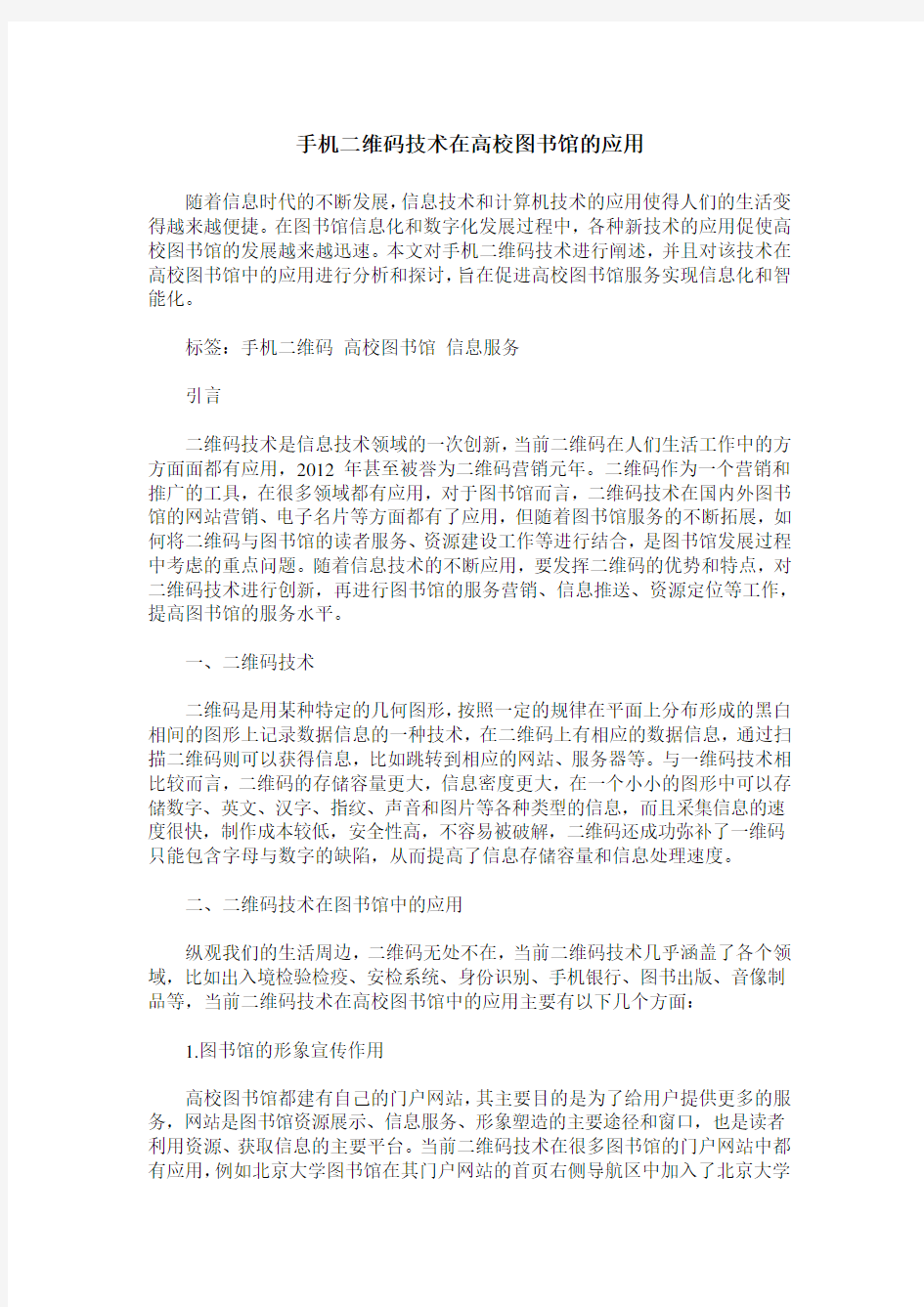 手机二维码技术在高校图书馆的应用