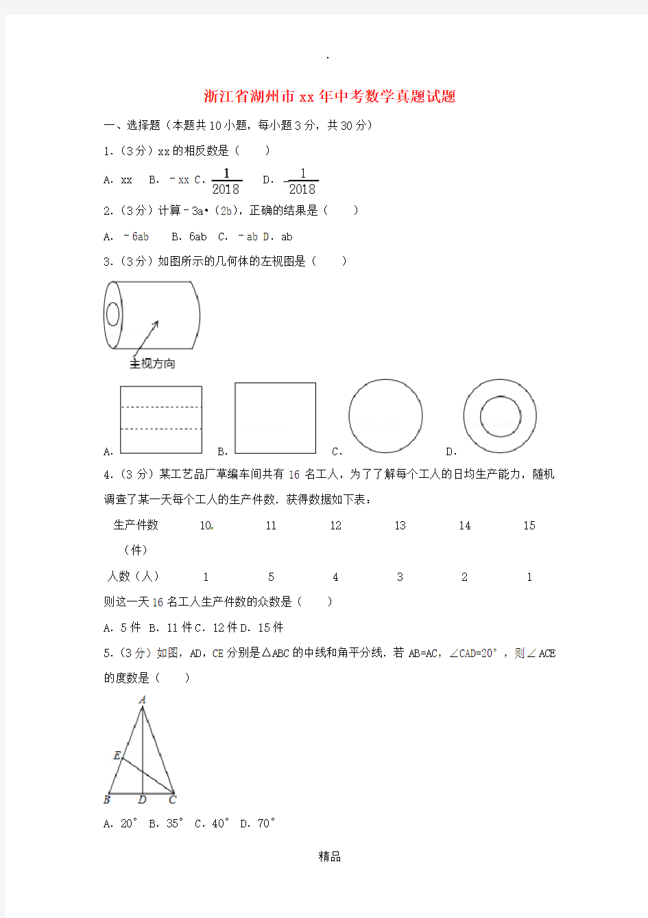 浙江省湖州市中考数学真题试题(含解析)