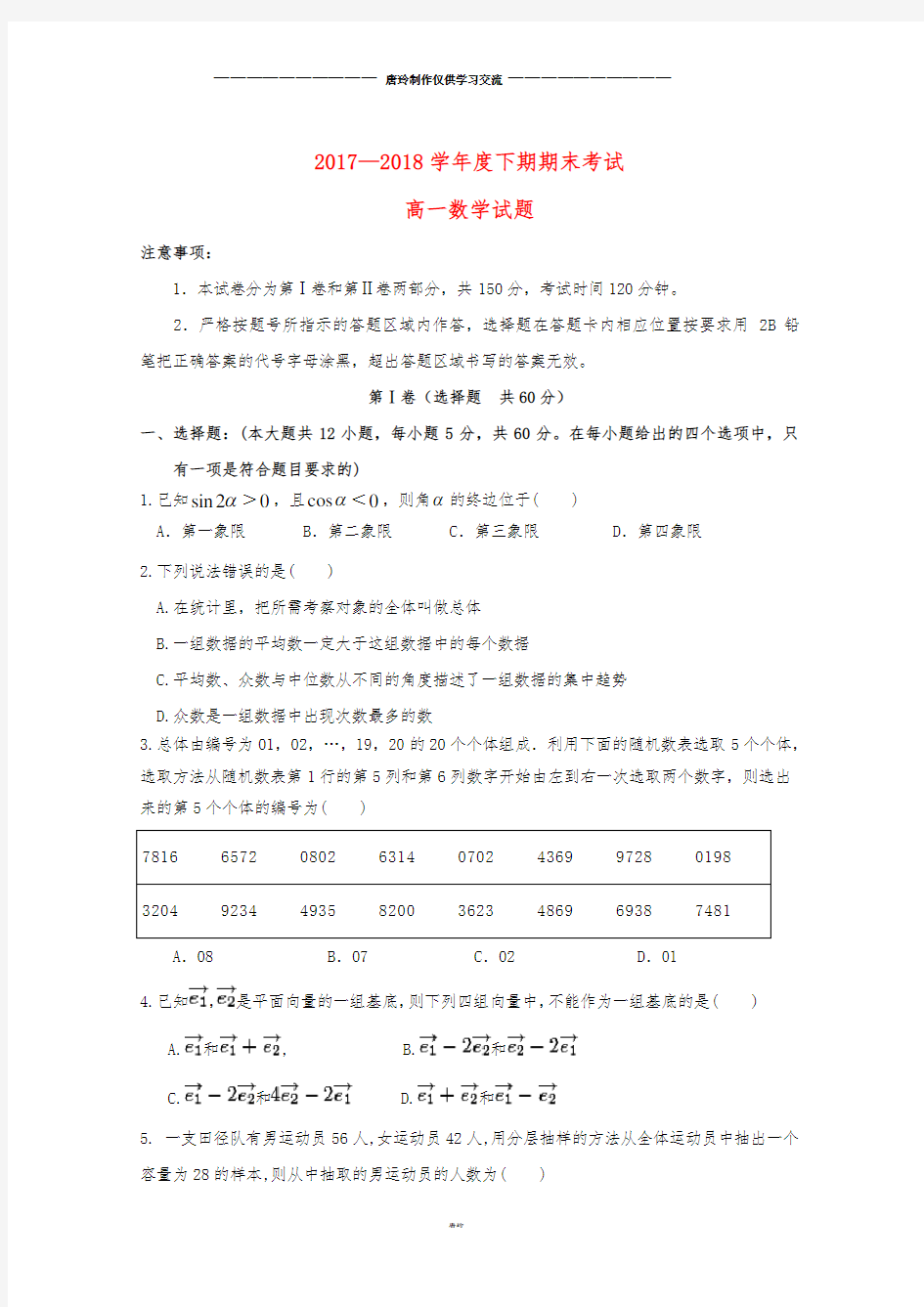 高一数学下学期期末考试试题 新人教版.doc