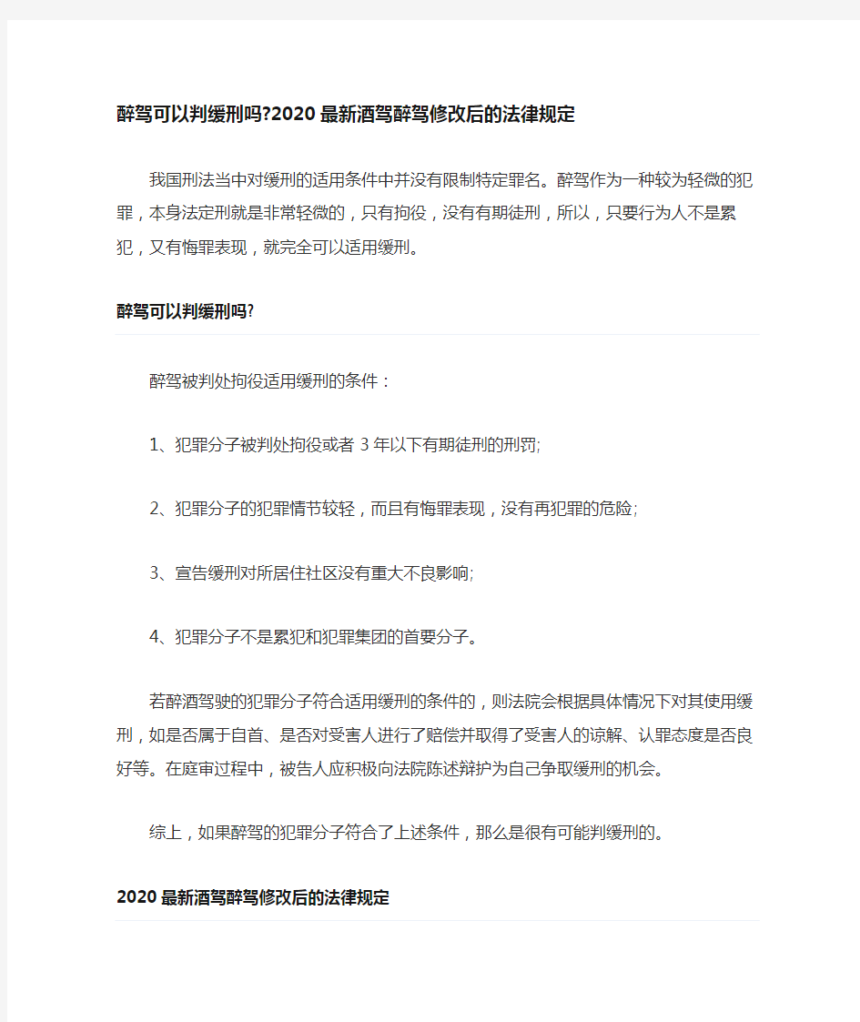 醉驾可以判缓刑吗2020最新酒驾醉驾修改后的法律规定0528