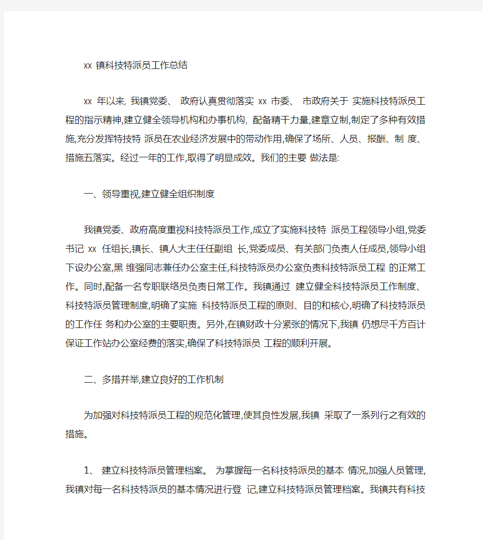 xx镇科技特派员工作总结解读