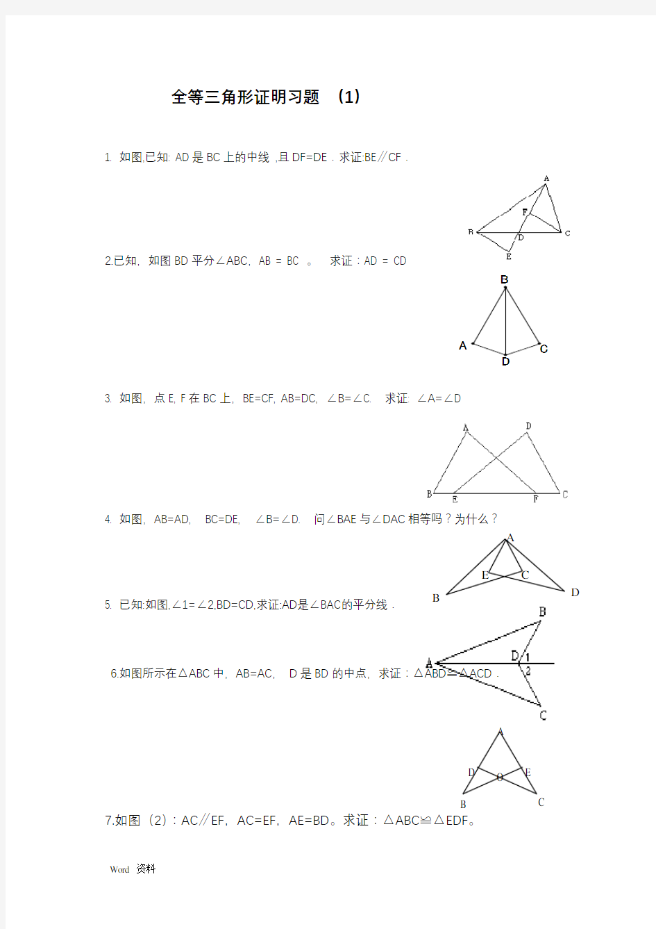 全等三角形证明题大综合