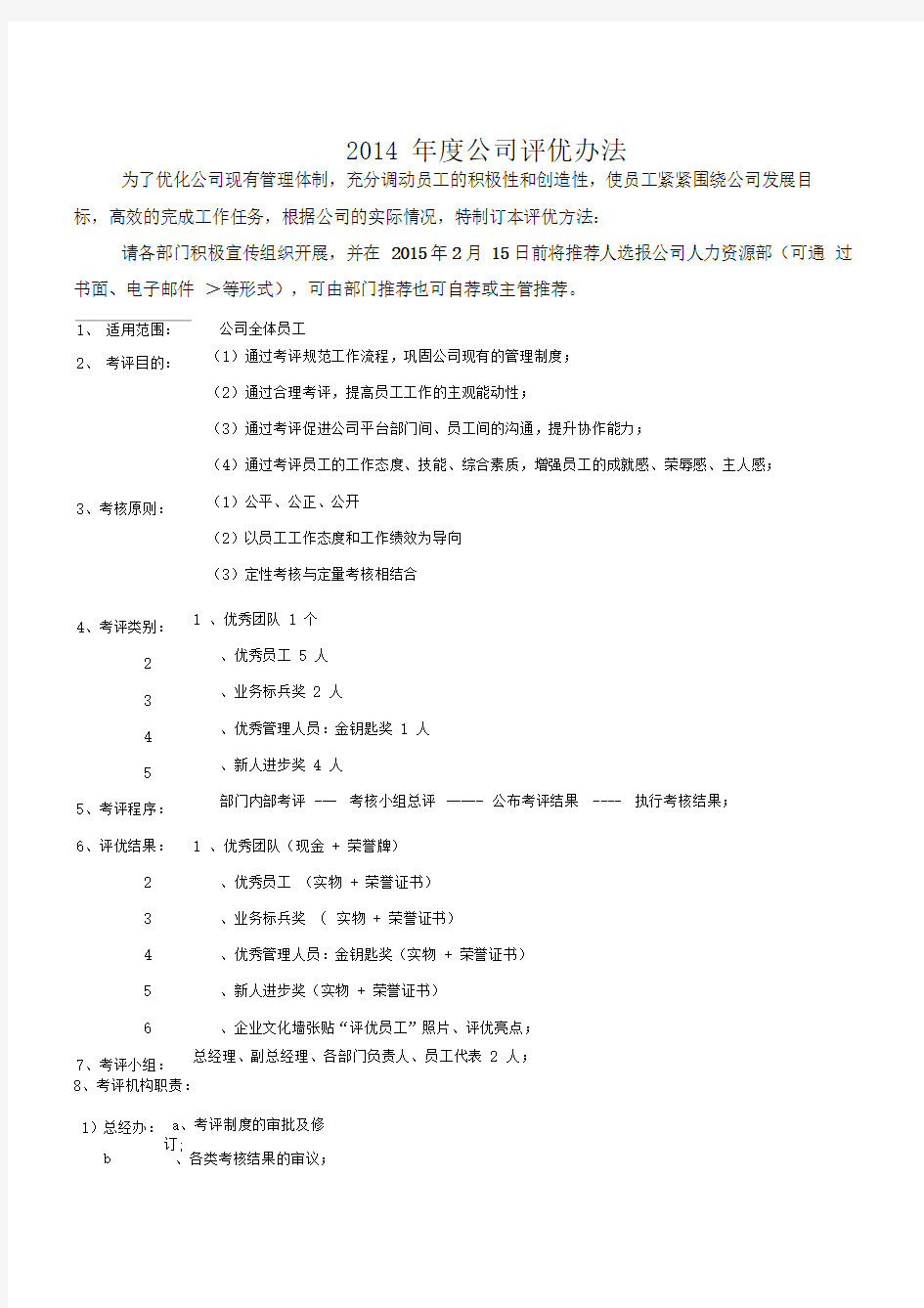 公司评选优秀员工策划方案