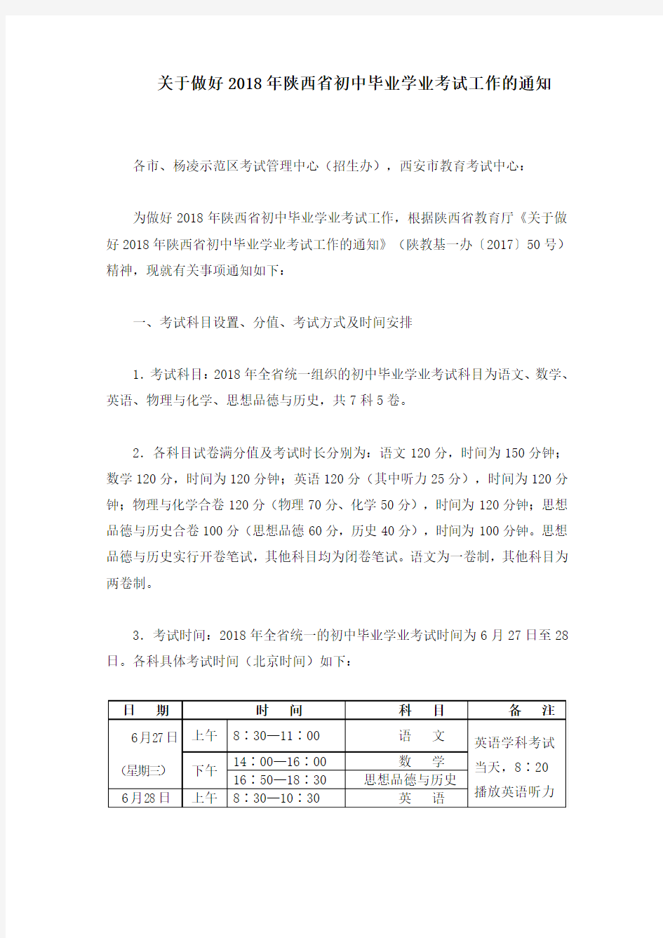 关于做好2018年陕西省初中毕业学业考试工作的通知