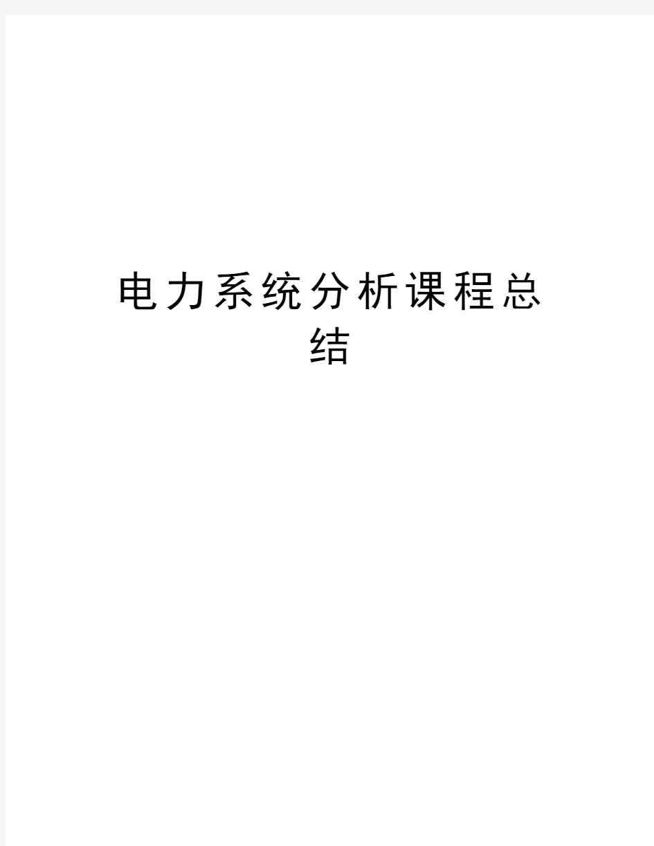 电力系统分析课程总结讲课稿