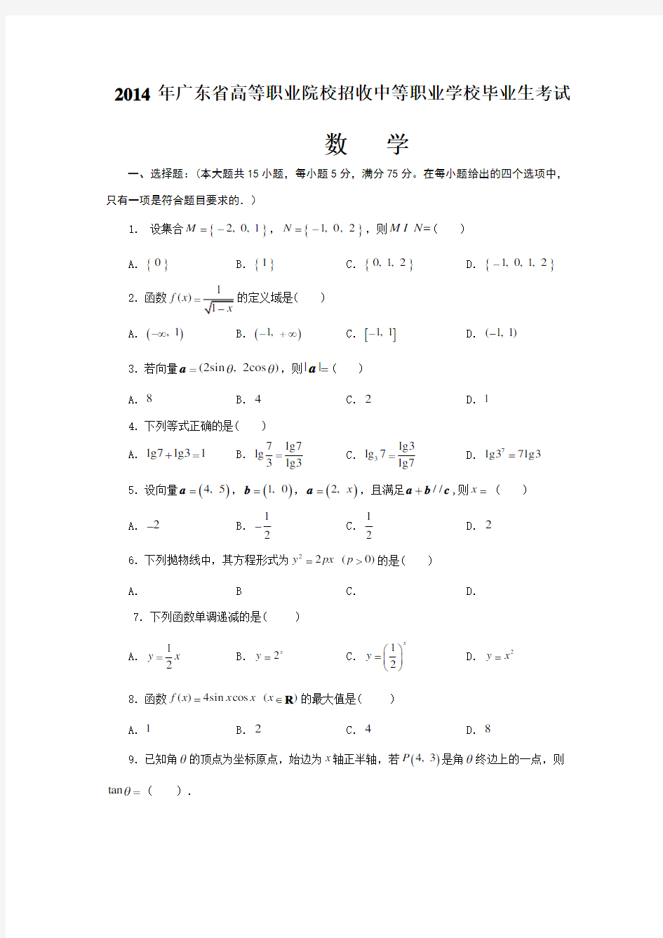 广东省证书高职高考数学试卷真题及参考答案