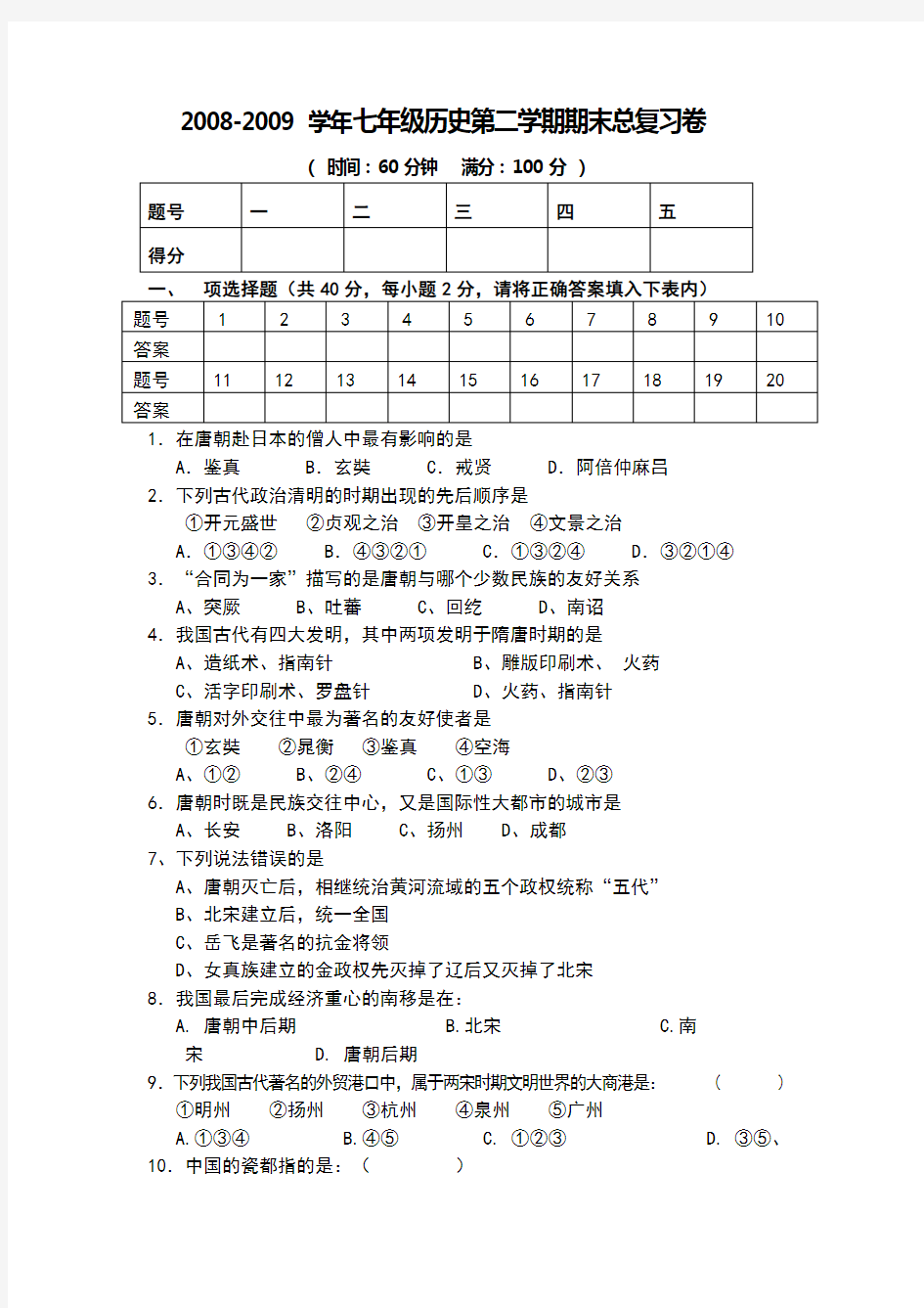 人教版 七年级历史期末总复习冲刺试卷