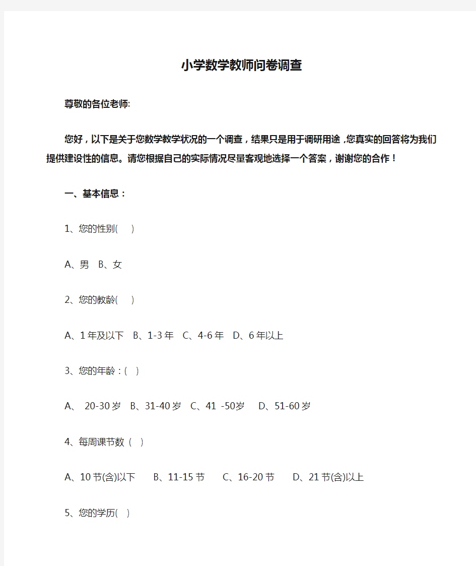 小学数学教师问卷调查