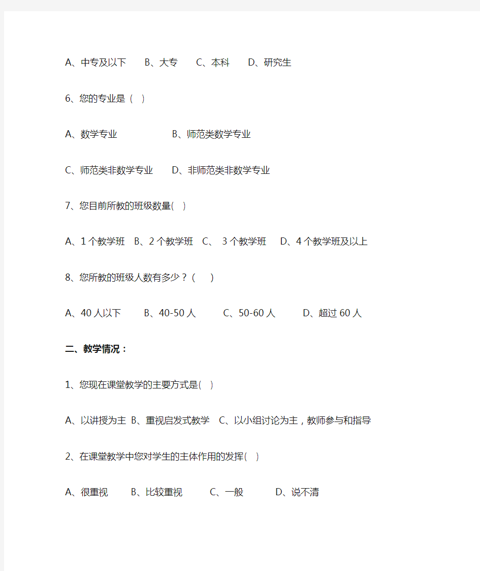 小学数学教师问卷调查