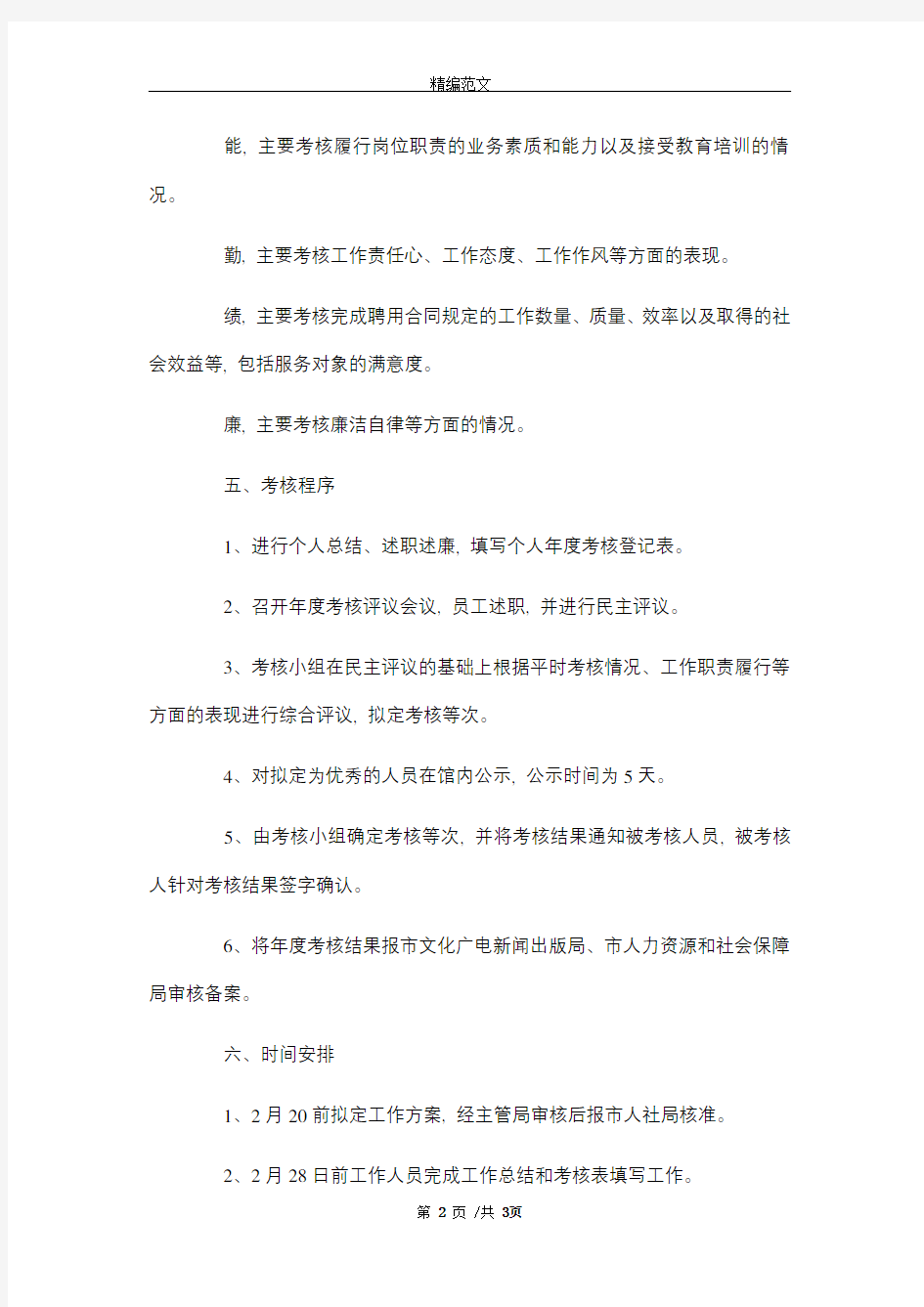 机关事业单位工作人员考核工作方案_精选