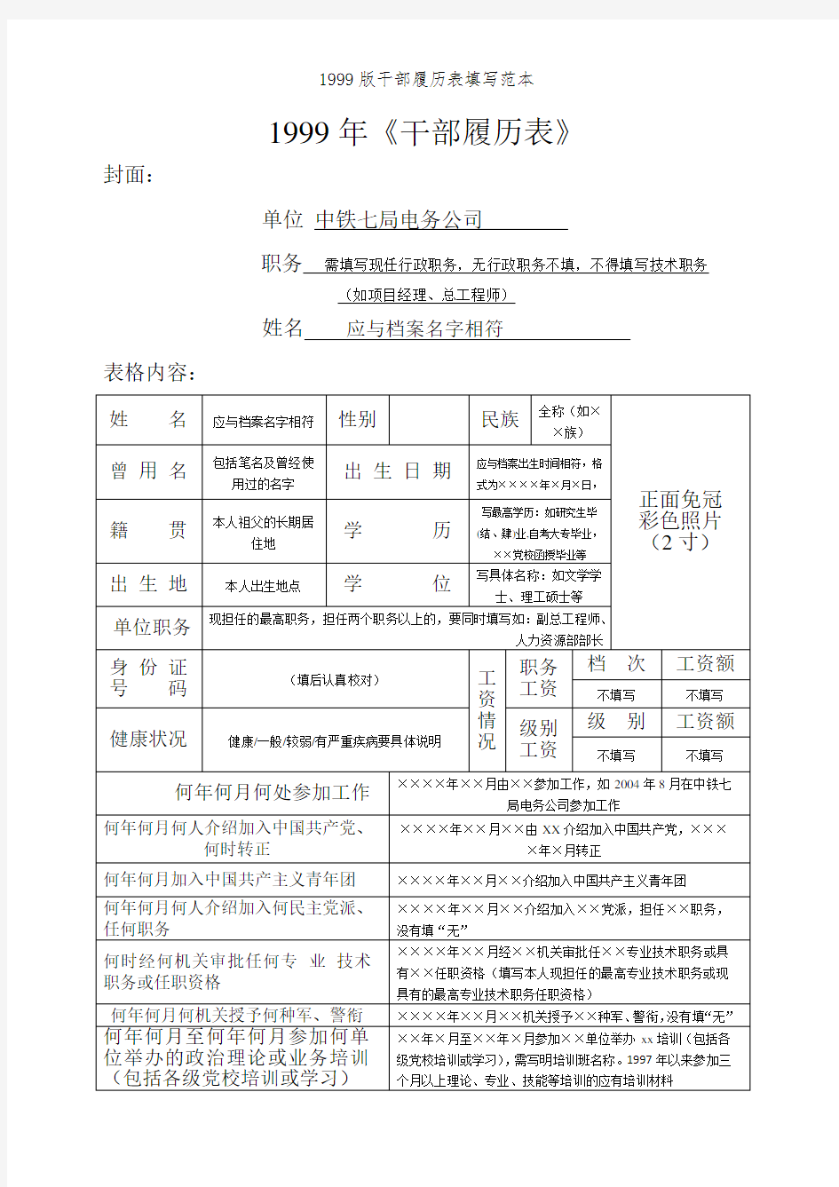 1999版干部履历表填写范本