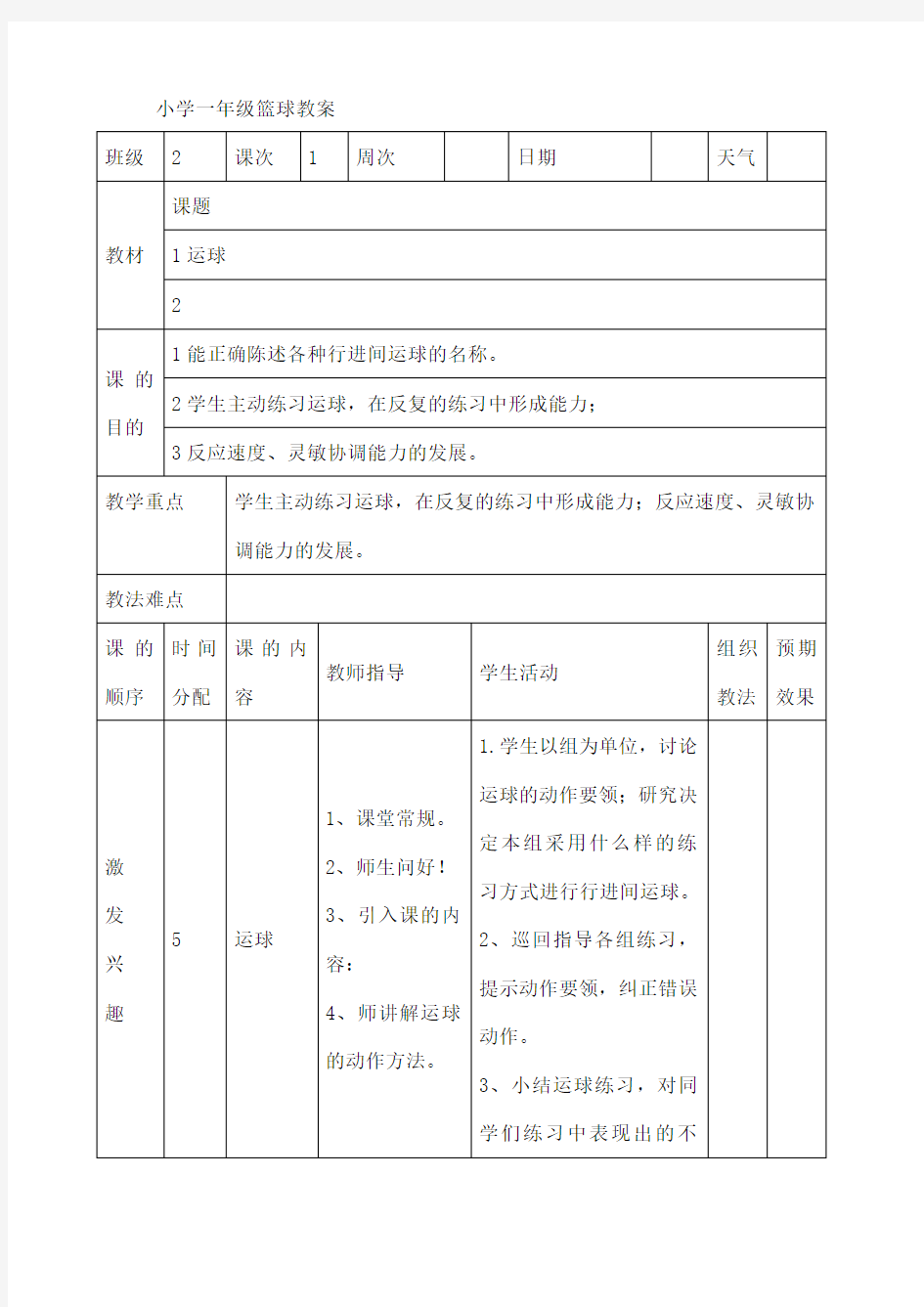 小学一年级篮球教案课程