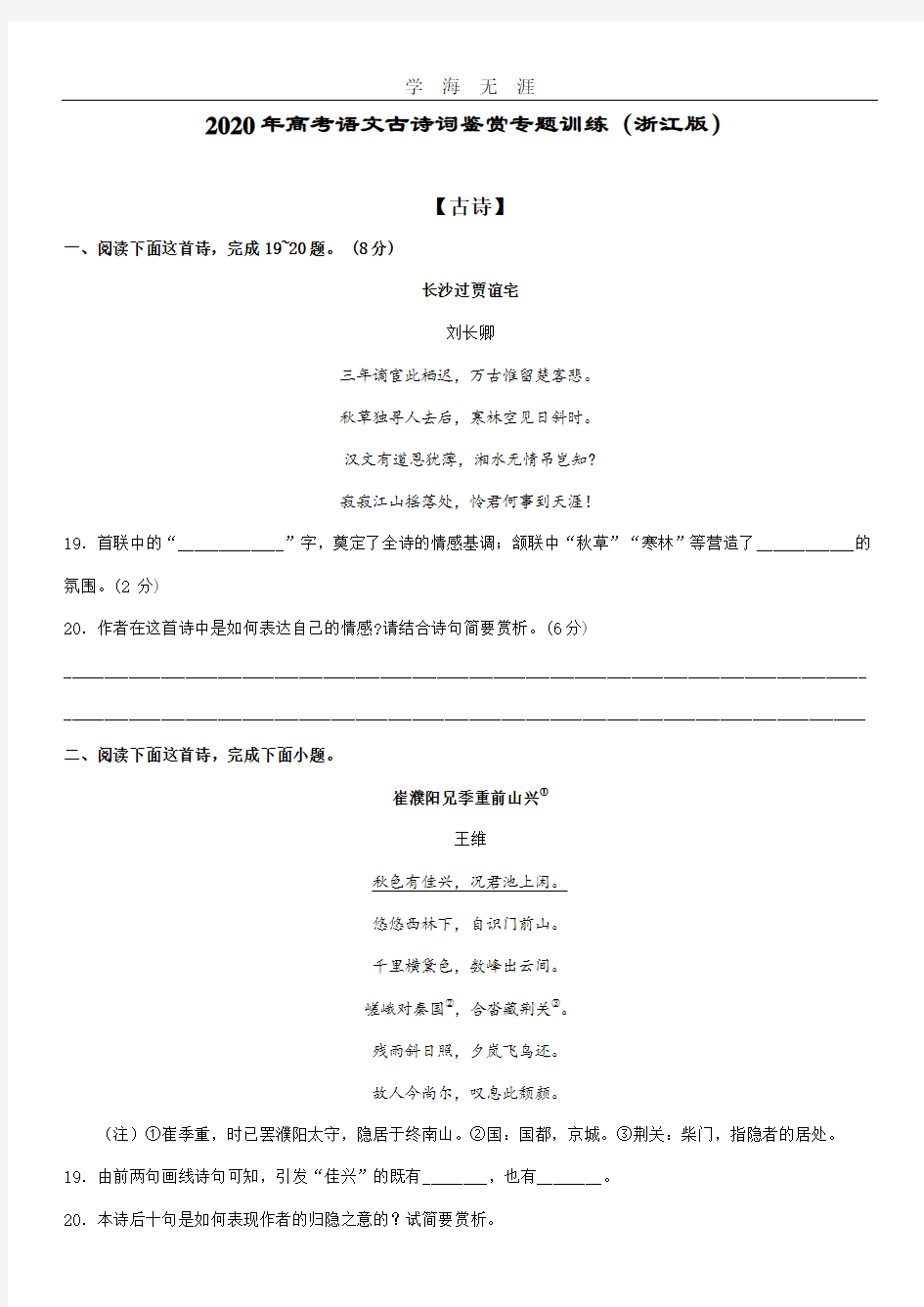 高考语文古诗词鉴赏专题训练(浙江版)(2020年整理).doc