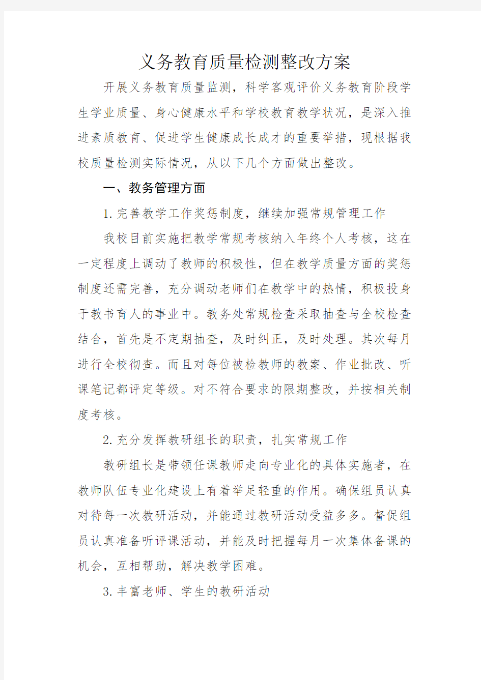 义务教育质量检测整改方案