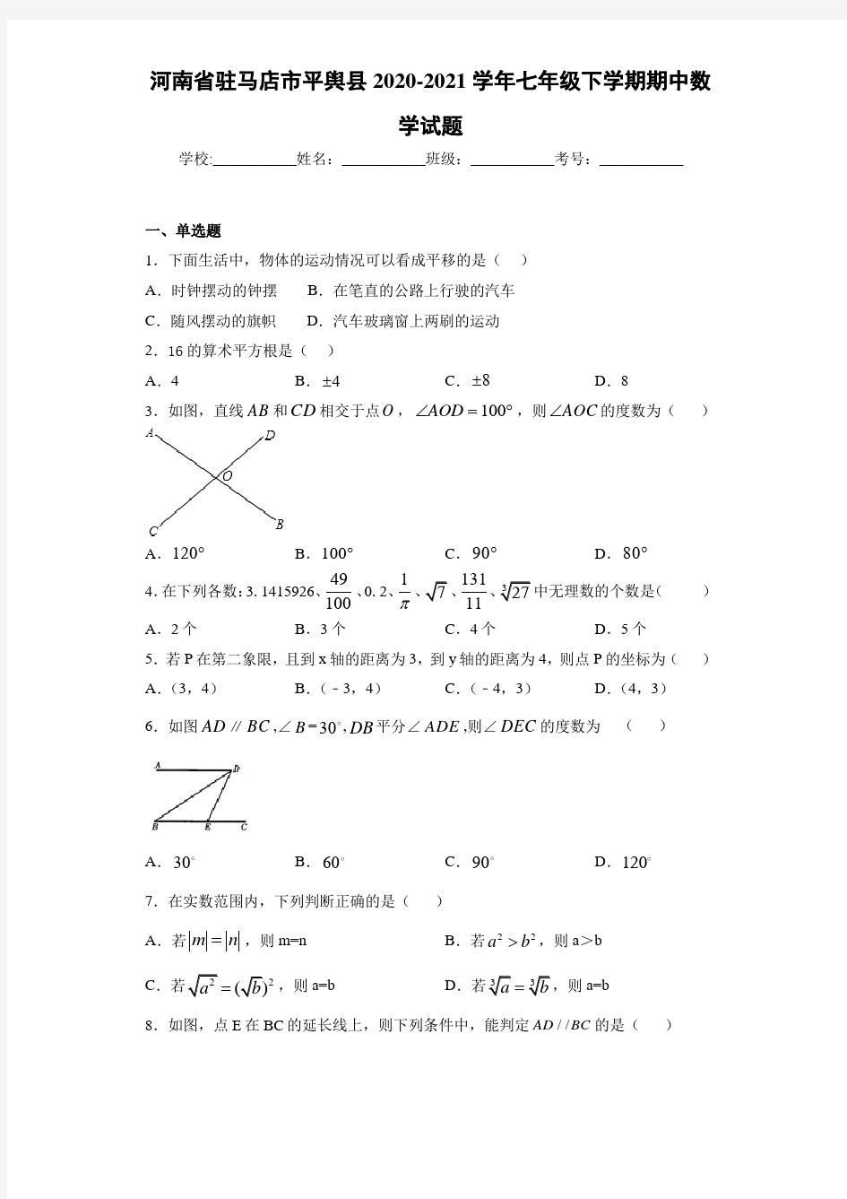 河南省驻马店市平舆县2020-2021学年七年级下学期期中数学试题