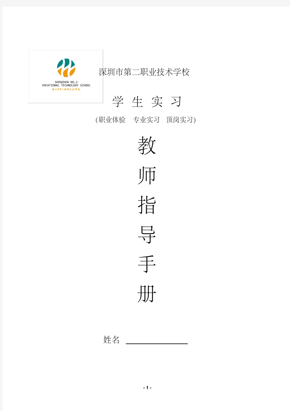 实习教师指导手册.pdf