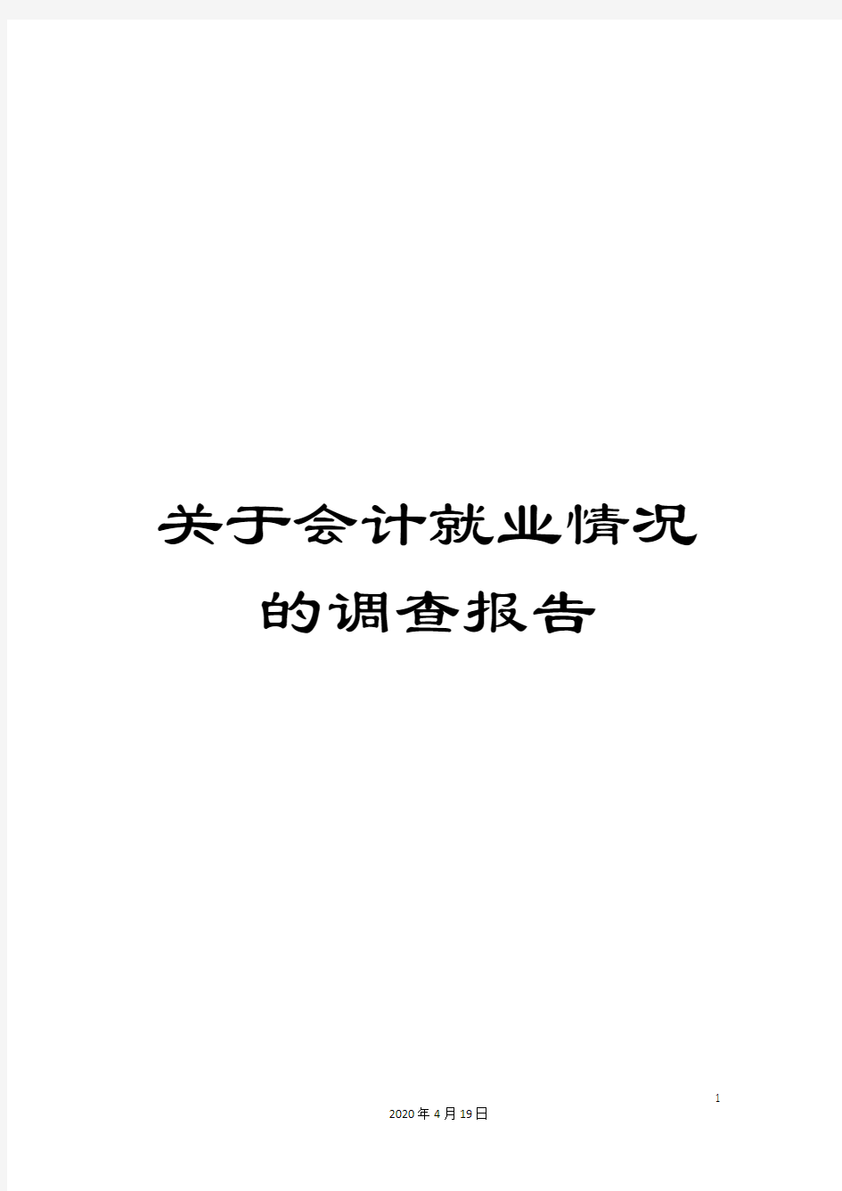 关于会计就业情况的调查报告