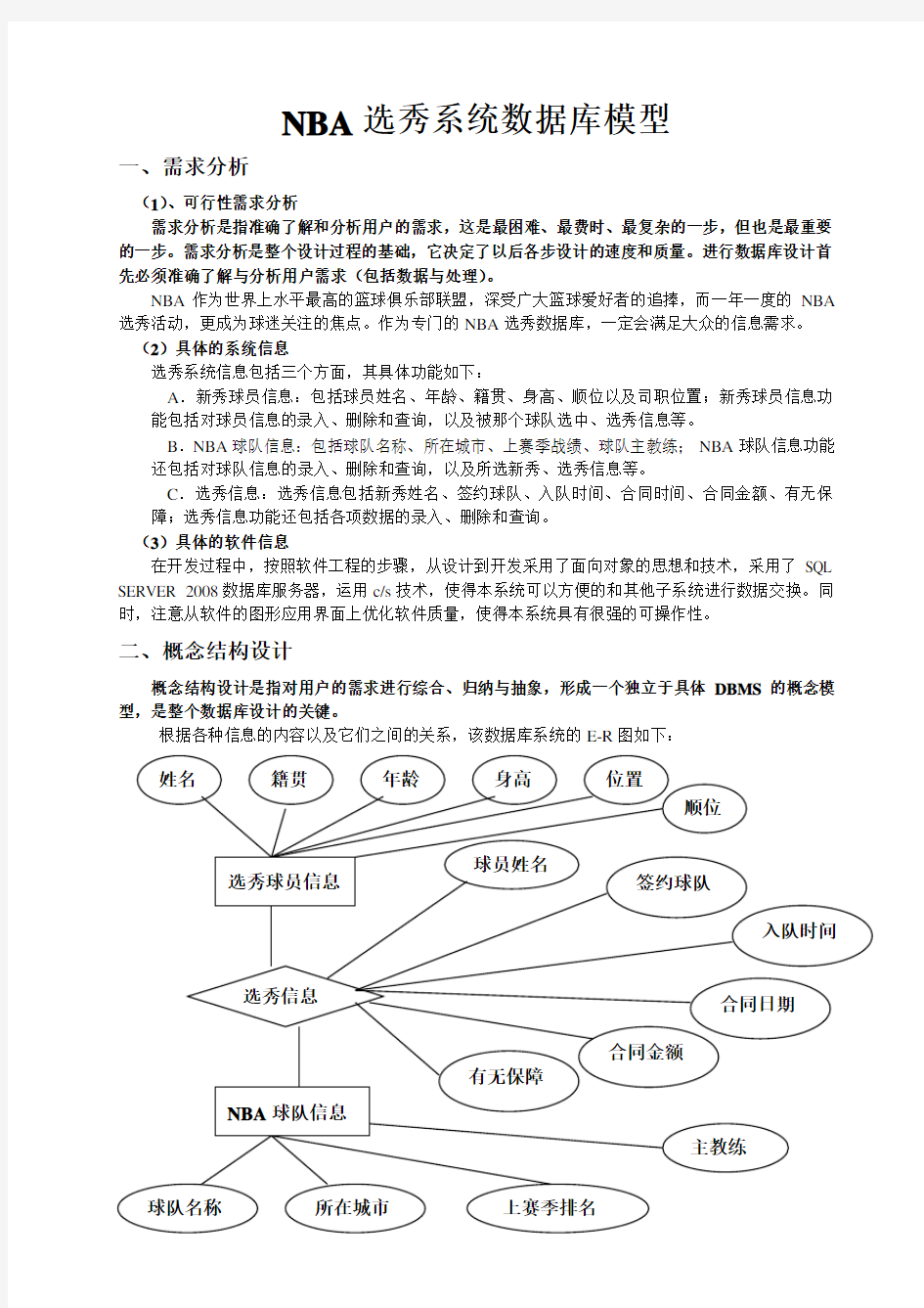 数据库课程设计NBA选秀系统数据库模型