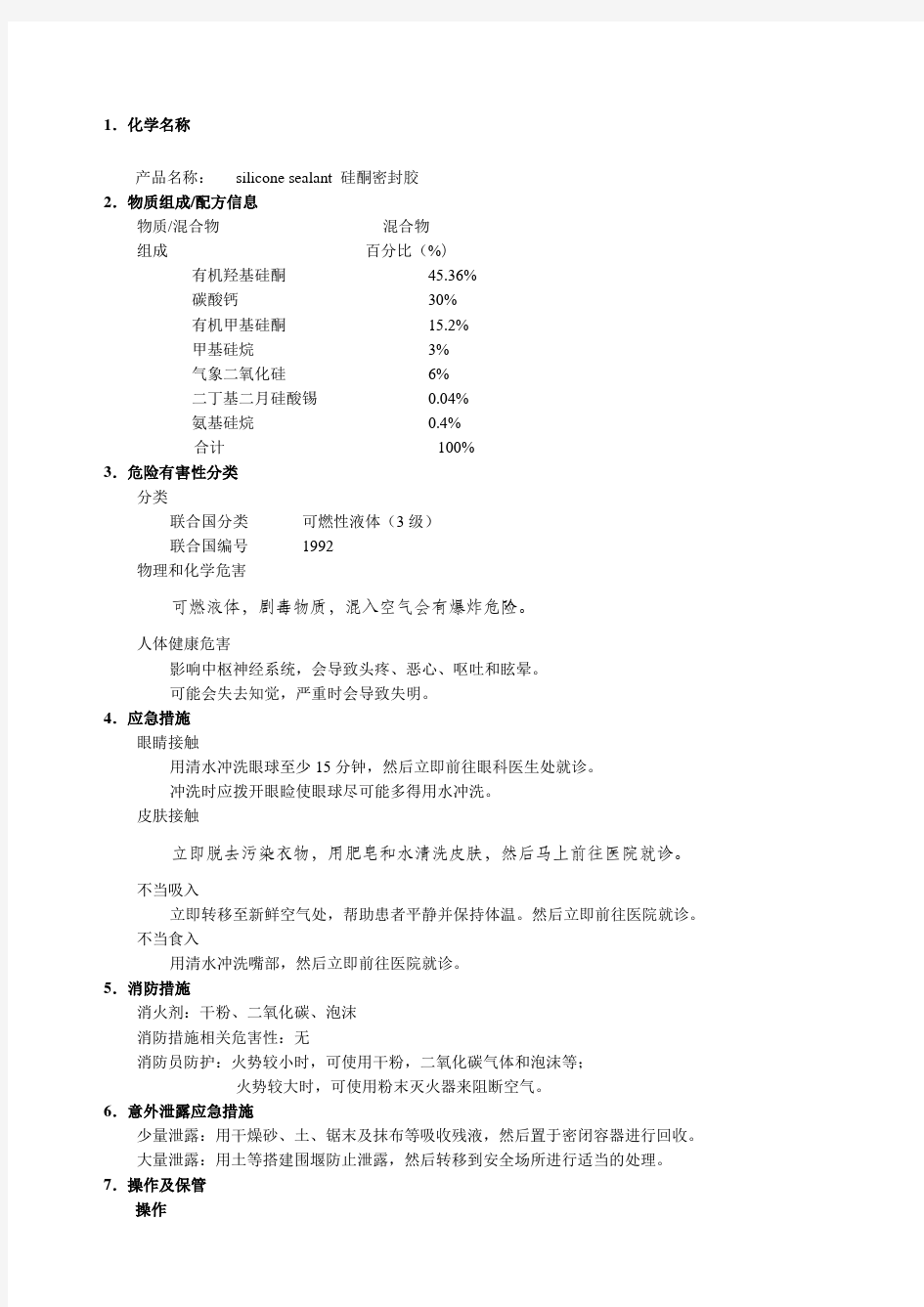 硅酮密封胶MSDS