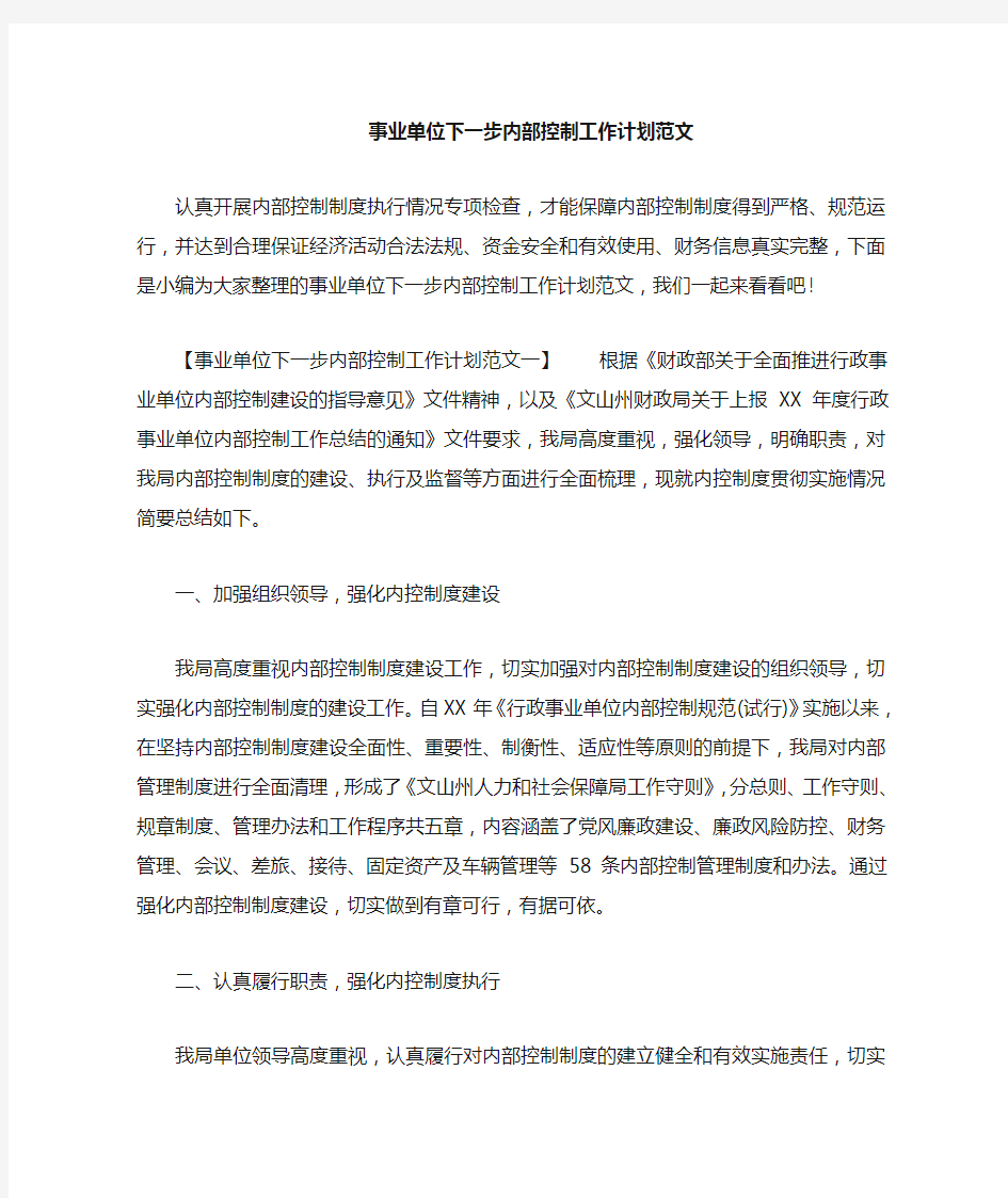 事业单位下步内部控制工作计划