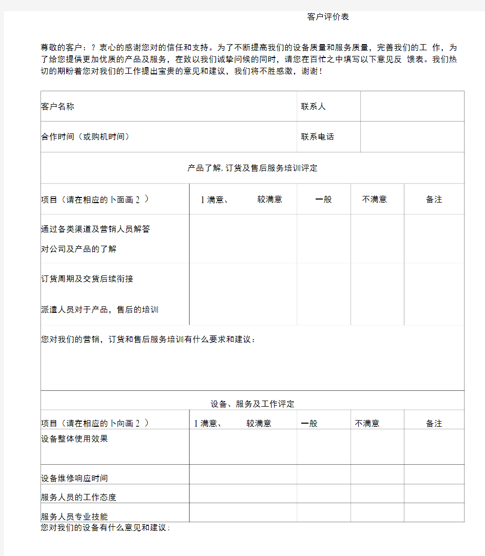 客户意见评价表